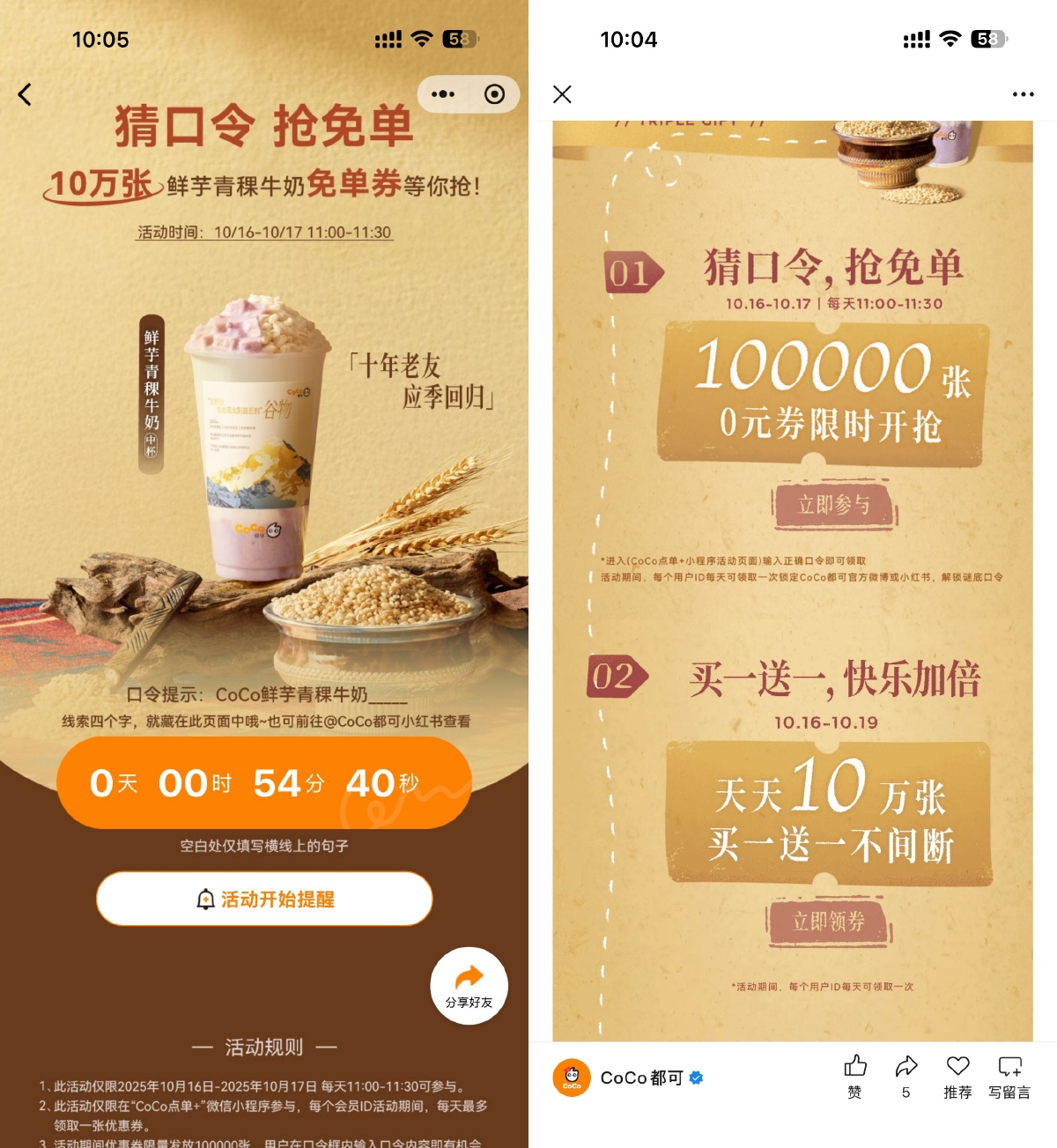 CoCo猜口令抢10万饮品免单券-趣酷猫资源网