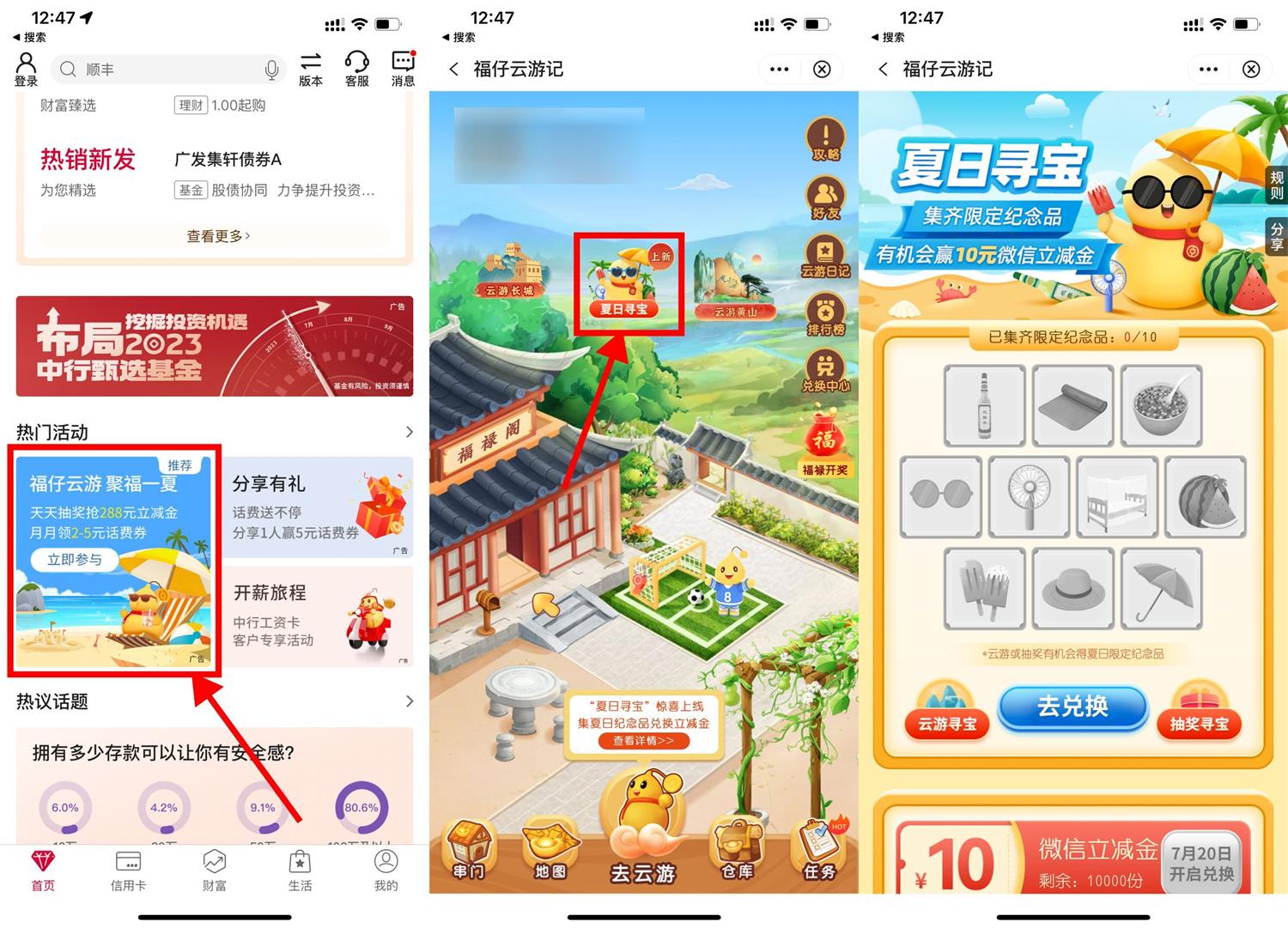 中行福仔夏日寻宝兑10元立减金-趣酷猫资源网