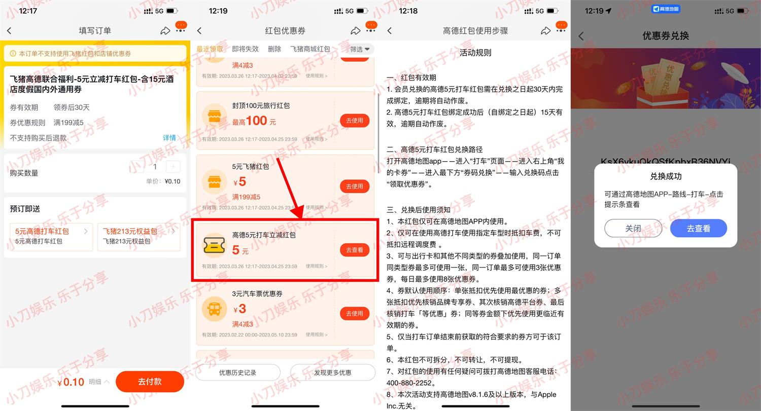 飞猪0.1元撸高德打车5元券-趣酷猫资源网
