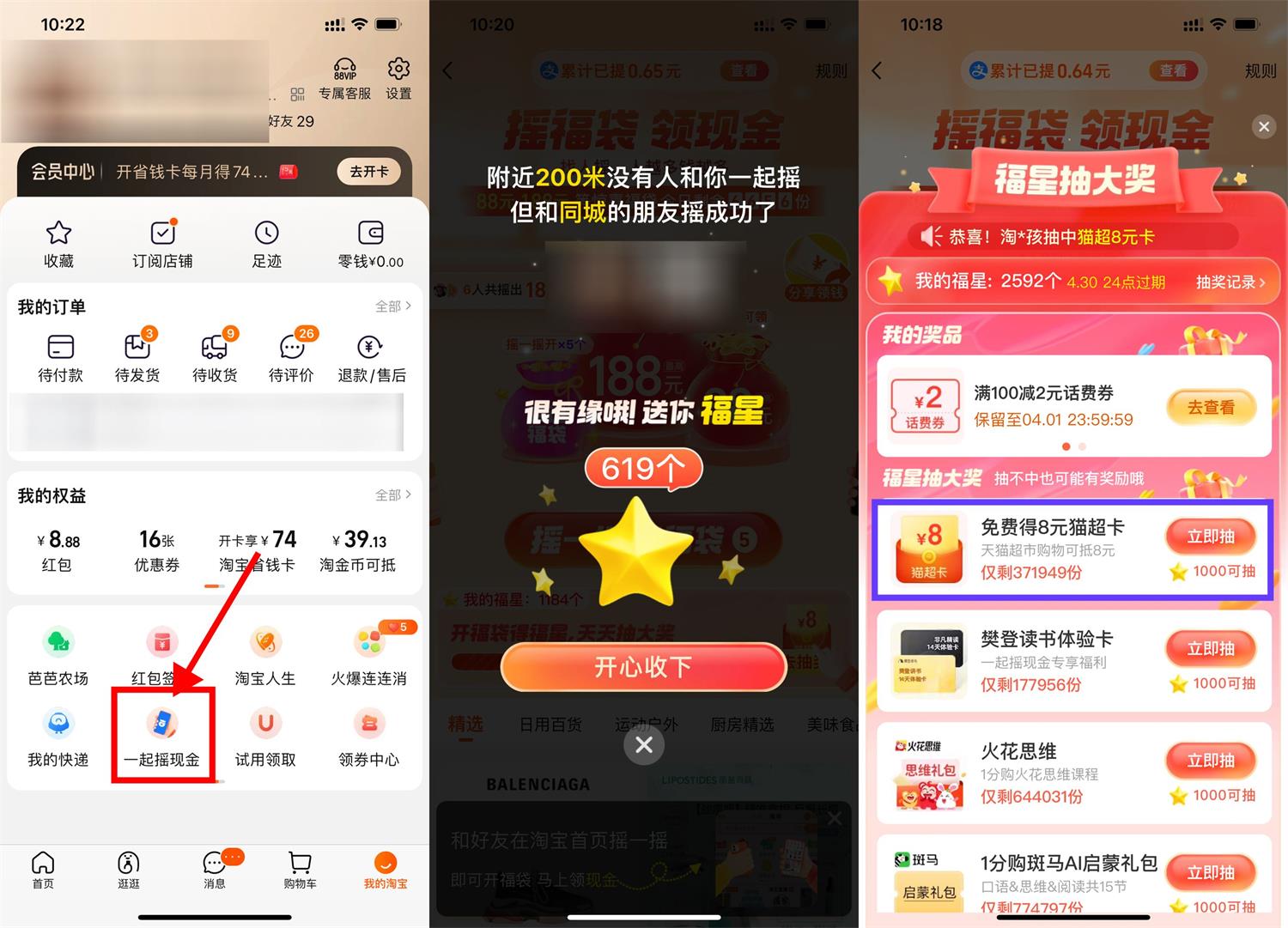淘宝摇一摇得福星抽8元猫超卡-趣酷猫资源网