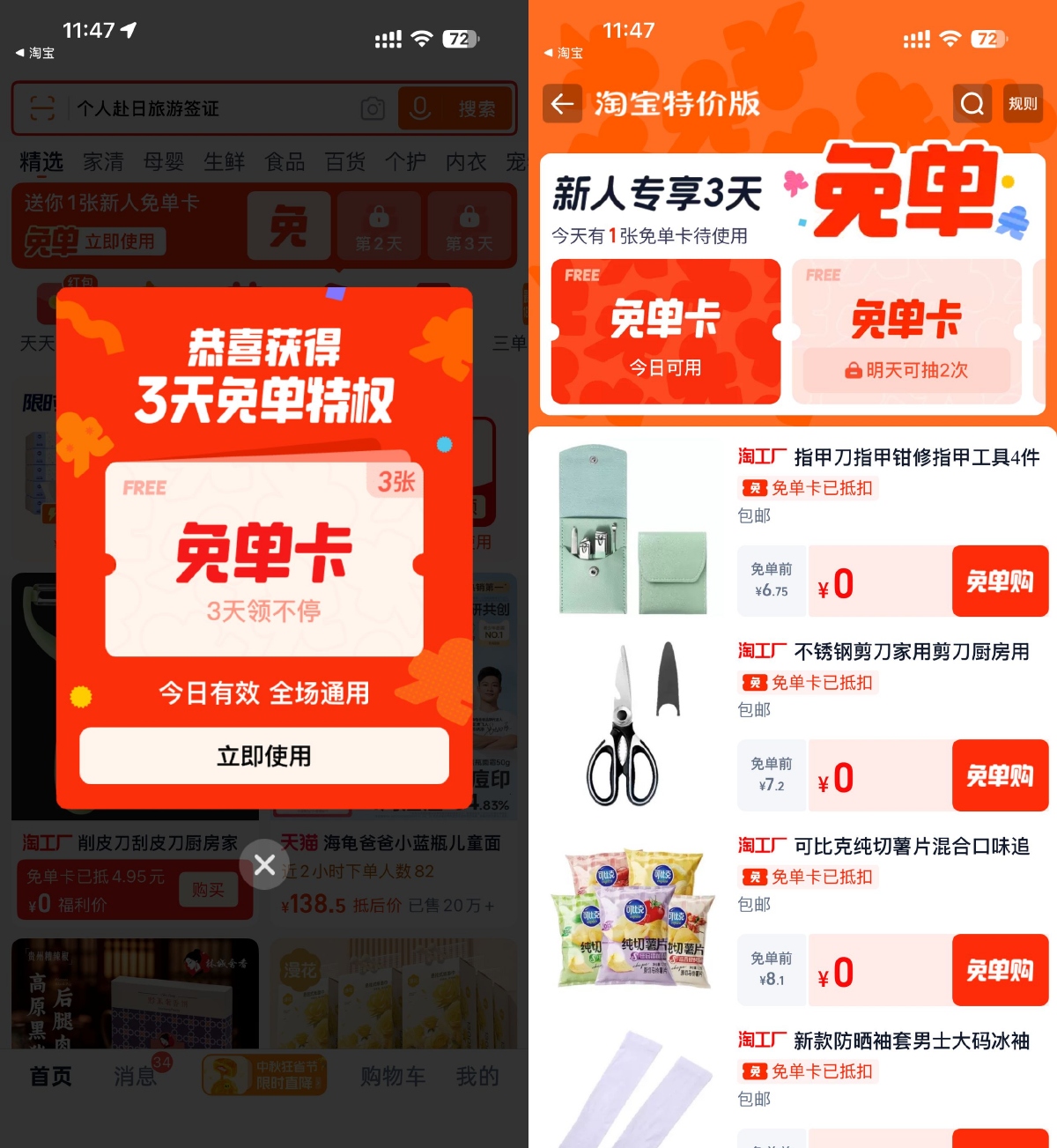 淘宝特价版登录领3天免单卡-趣酷猫资源网