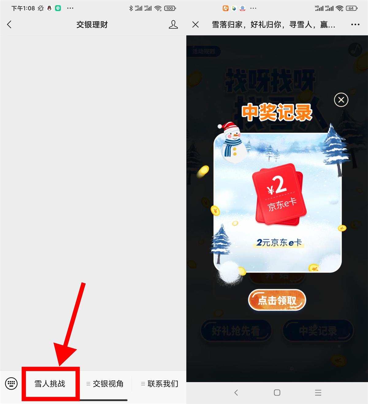 交银理财找雪人抽2元京东E卡-趣酷猫资源网