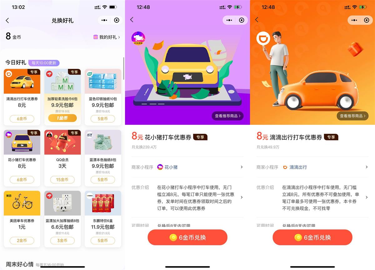 微信金币兑花小猪或滴滴打车券-趣酷猫资源网