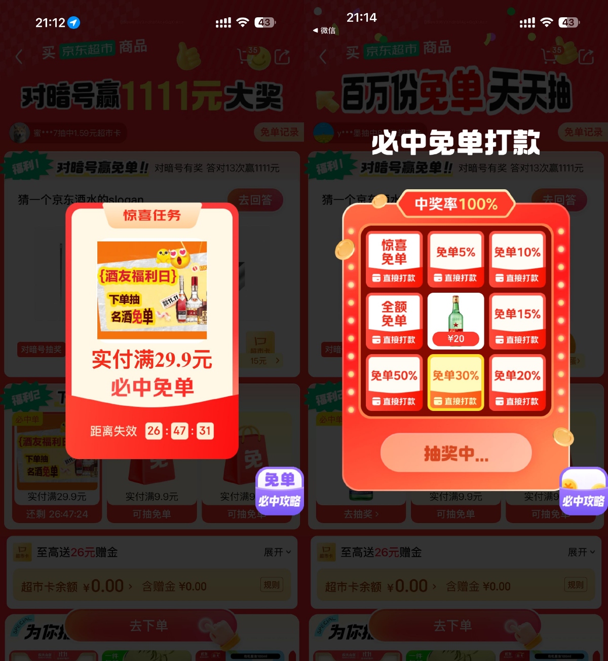 京东酒水实付29.9亓必中免单-趣酷猫资源网