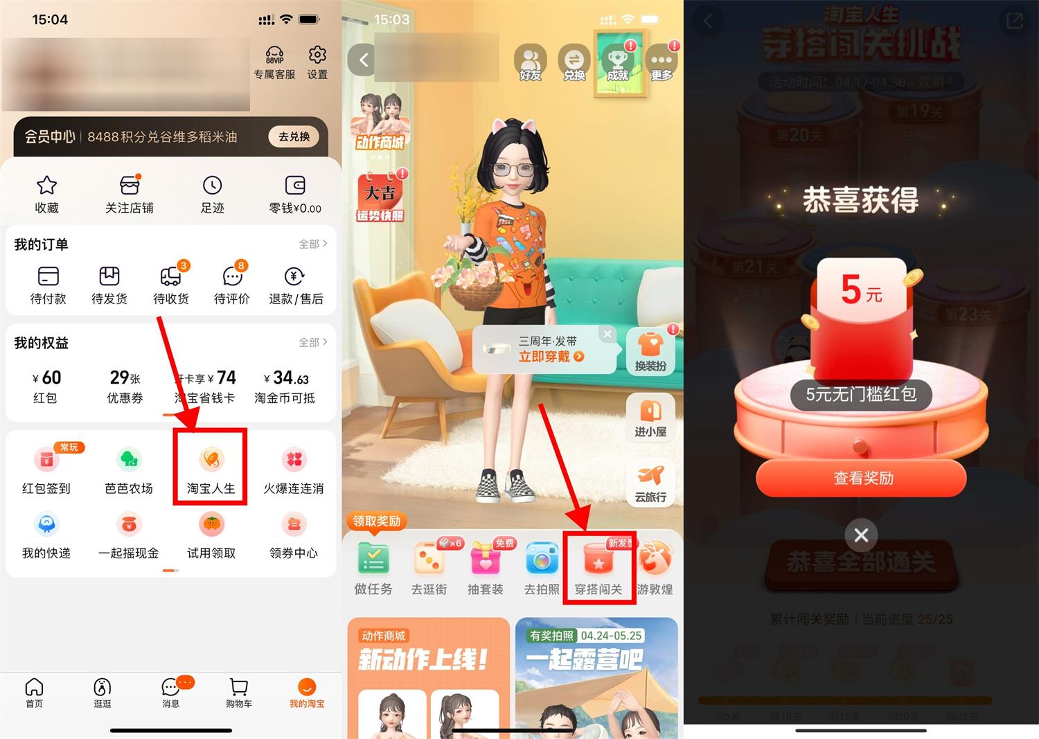 淘宝人生穿搭闯25关领5元红包-趣酷猫资源网
