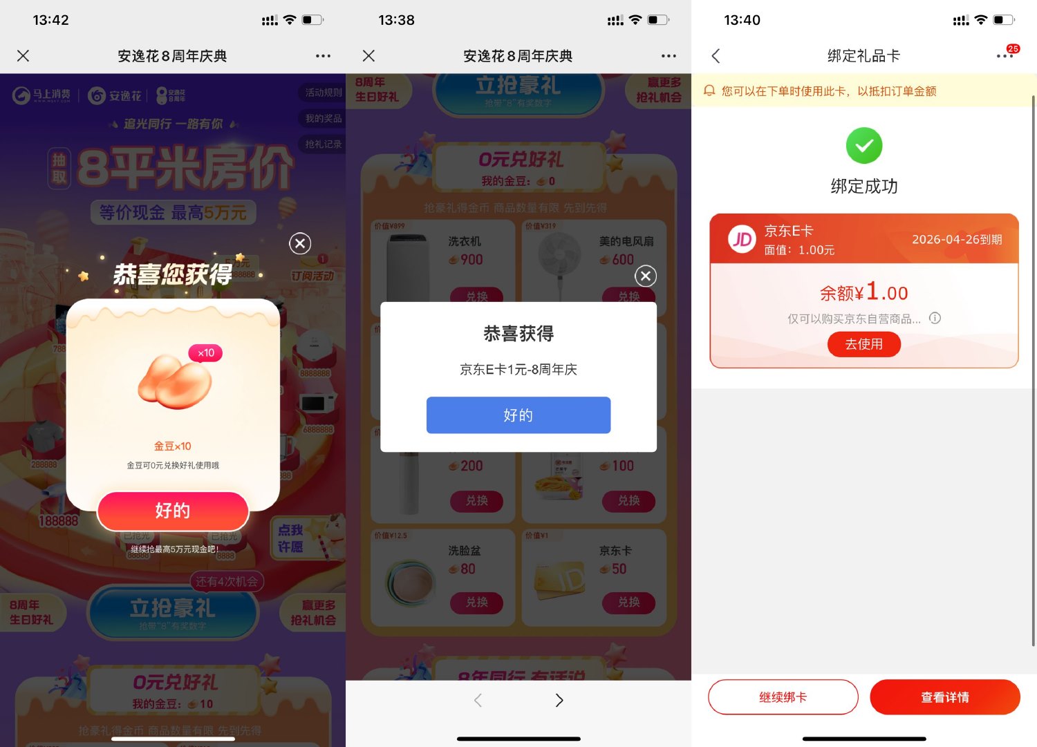 安逸花得金豆兑换1元京东E卡-趣酷猫资源网