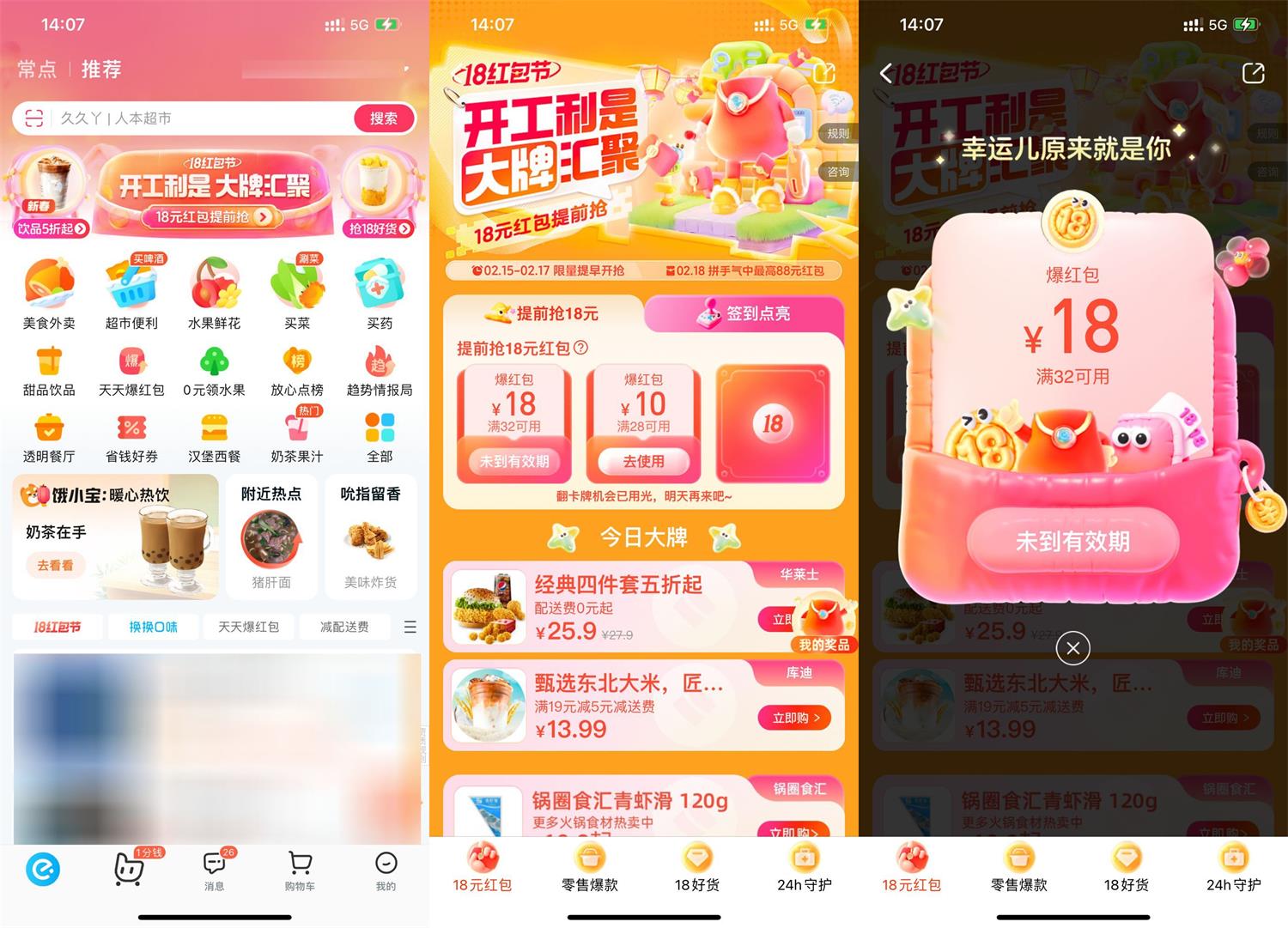 饿了么红包节抽32减18元红包-趣酷猫资源网