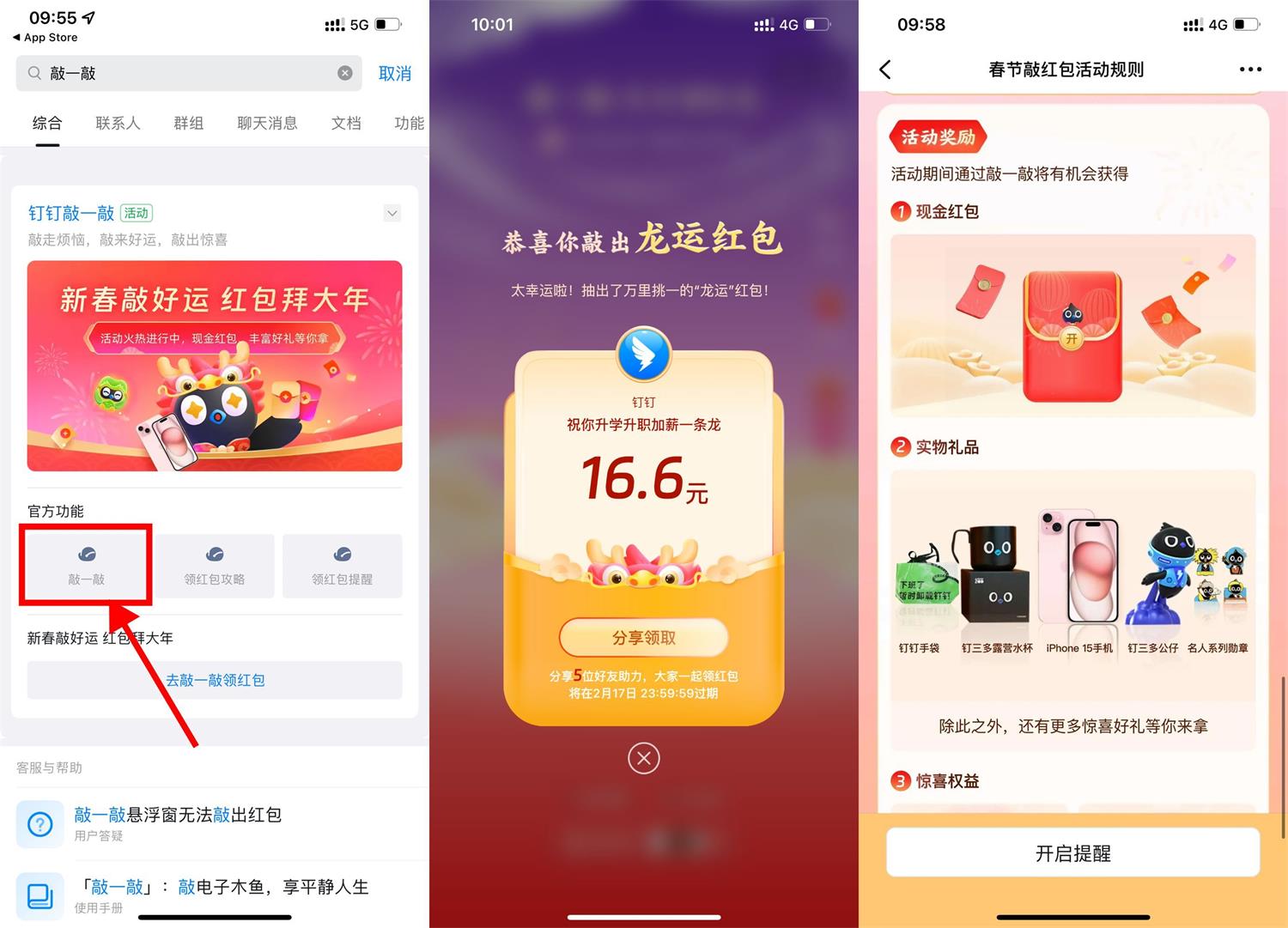 钉钉敲一敲领龙运红包或实物-趣酷猫资源网