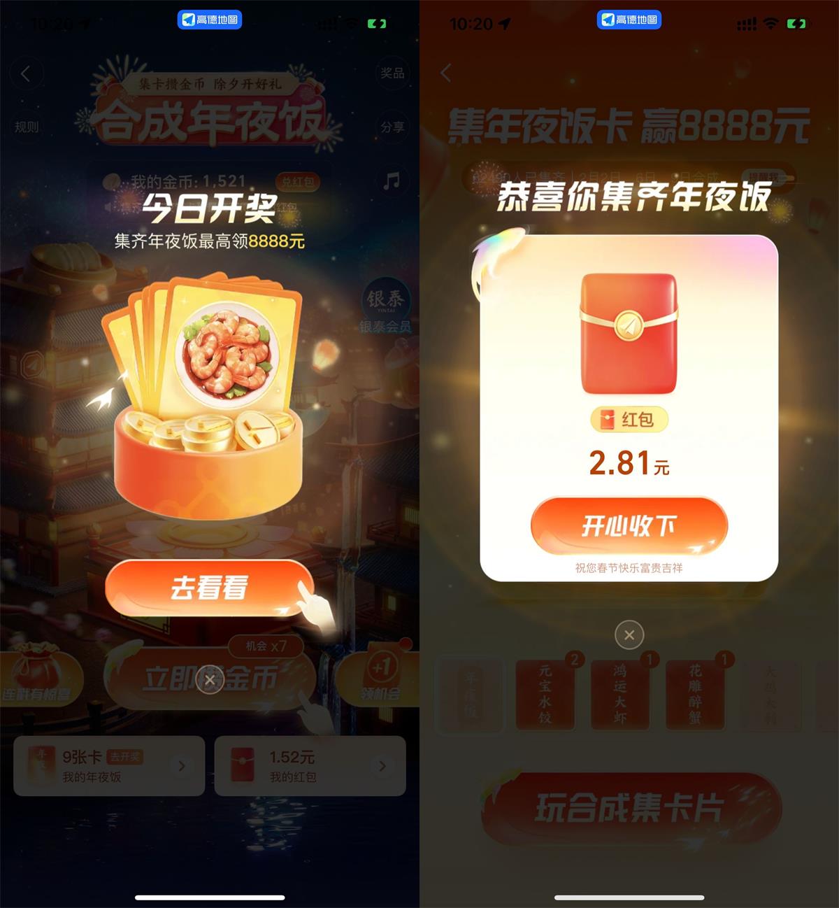 高德地图玩合成年夜饭抽红包-趣酷猫资源网