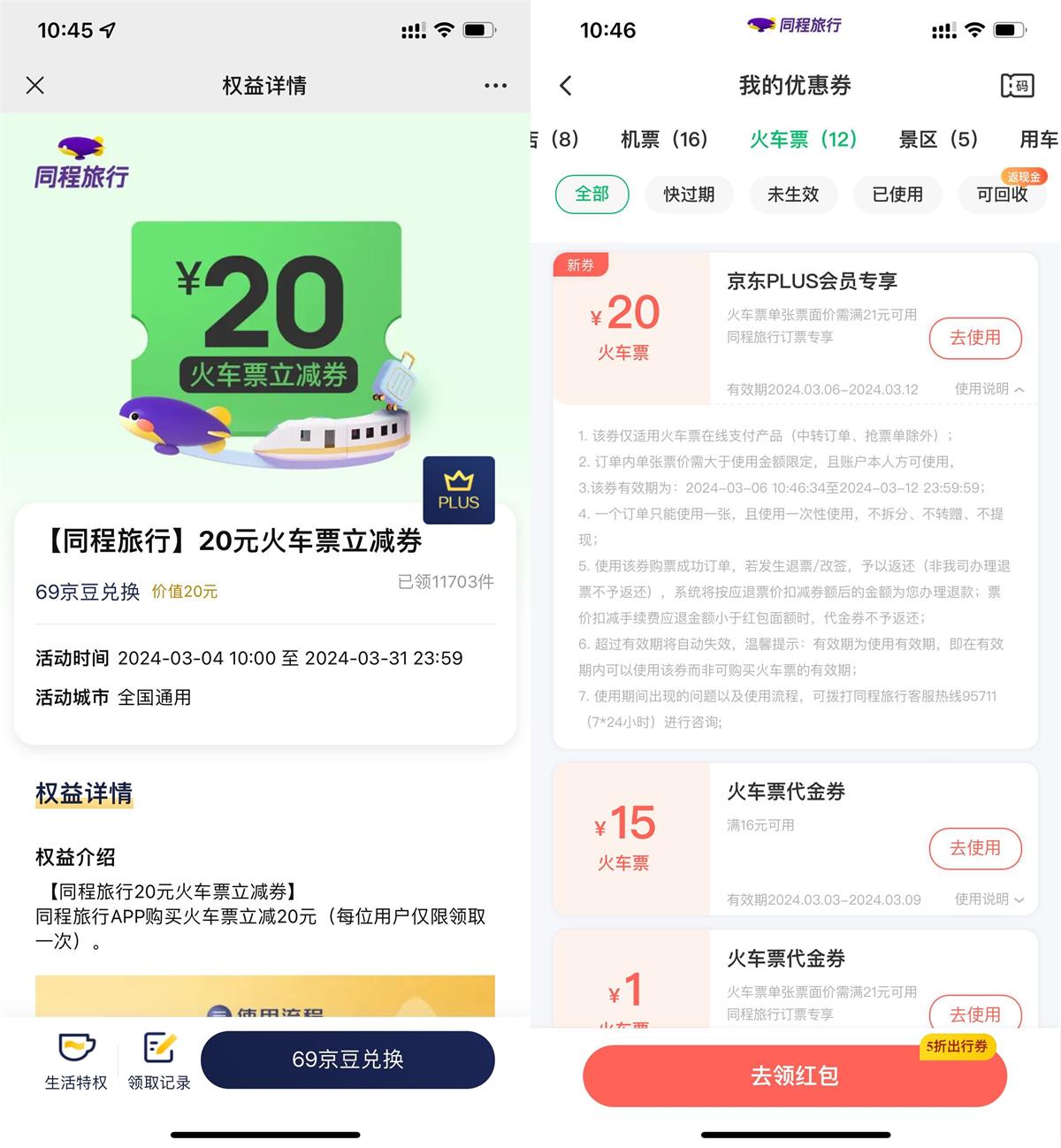 京东PLUS领同程20元火车票券-趣酷猫资源网