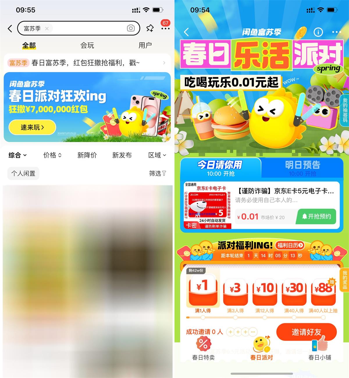 咸鱼富苏季邀好友得抵扣红包-趣酷猫资源网