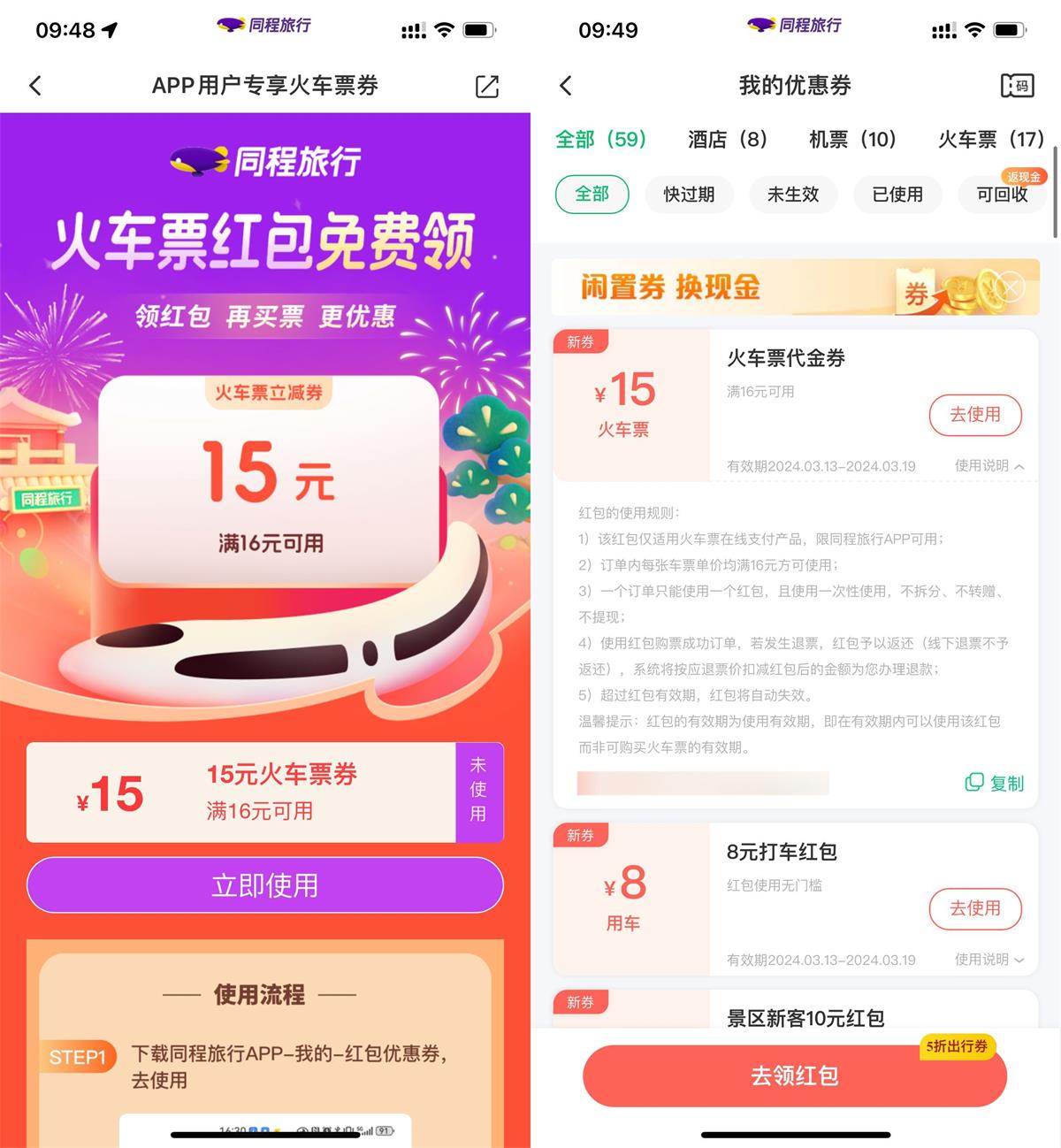 同程旅行领16减15元火车票券-趣酷猫资源网