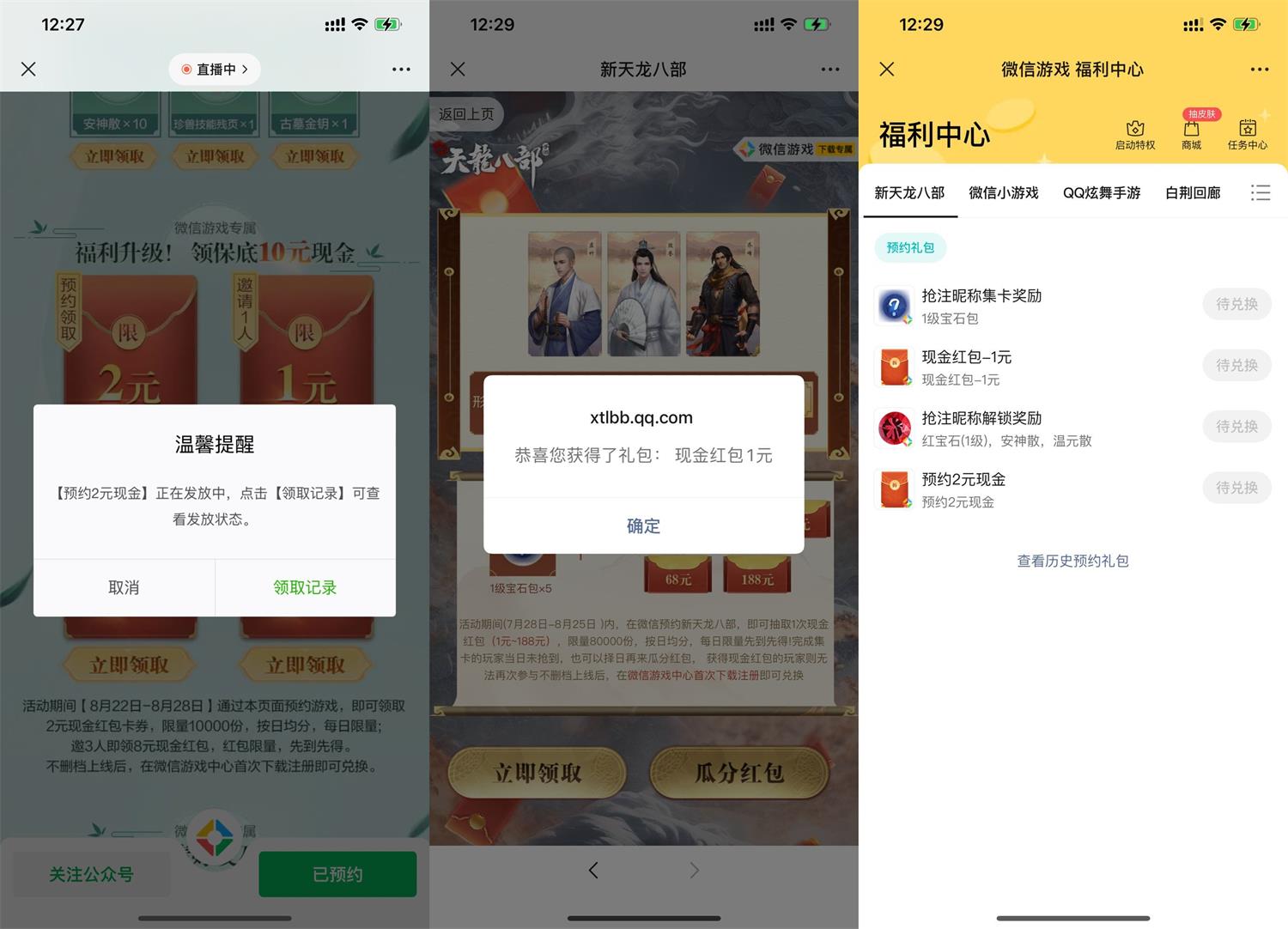 天龙八部预约游戏领3元红包-趣酷猫资源网