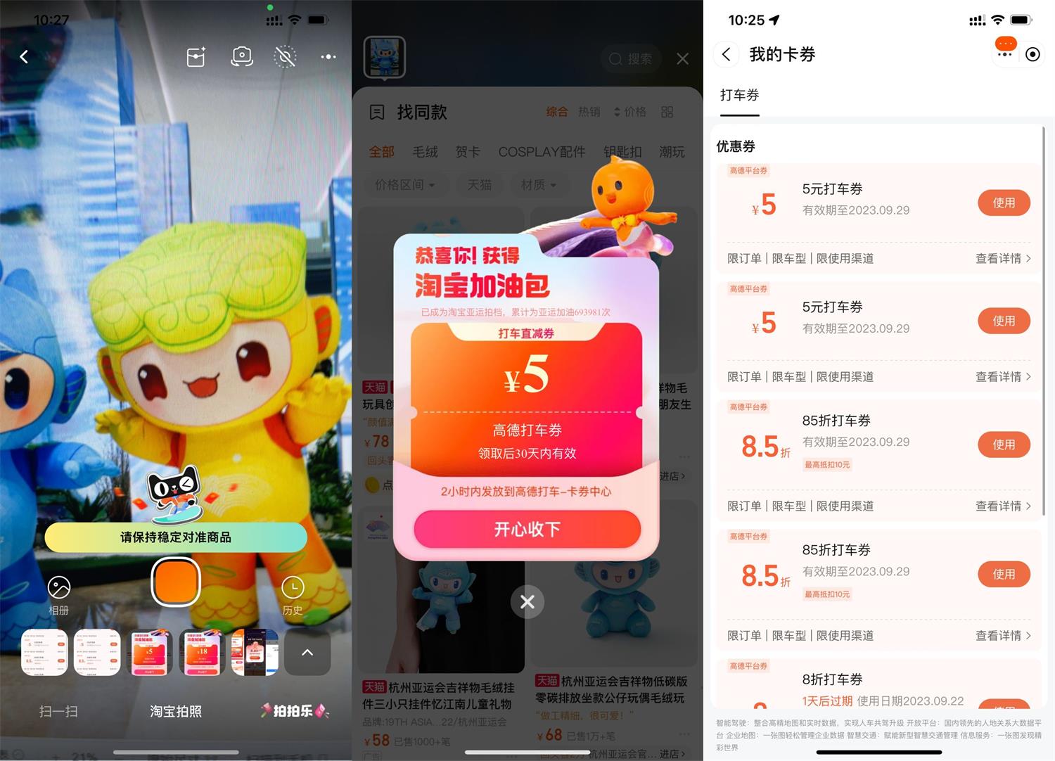 淘宝拍亚运吉祥物抽高德打车券-趣酷猫资源网