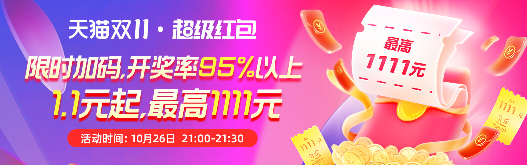 今晚21点淘宝必得1.1元红包！-趣酷猫资源网