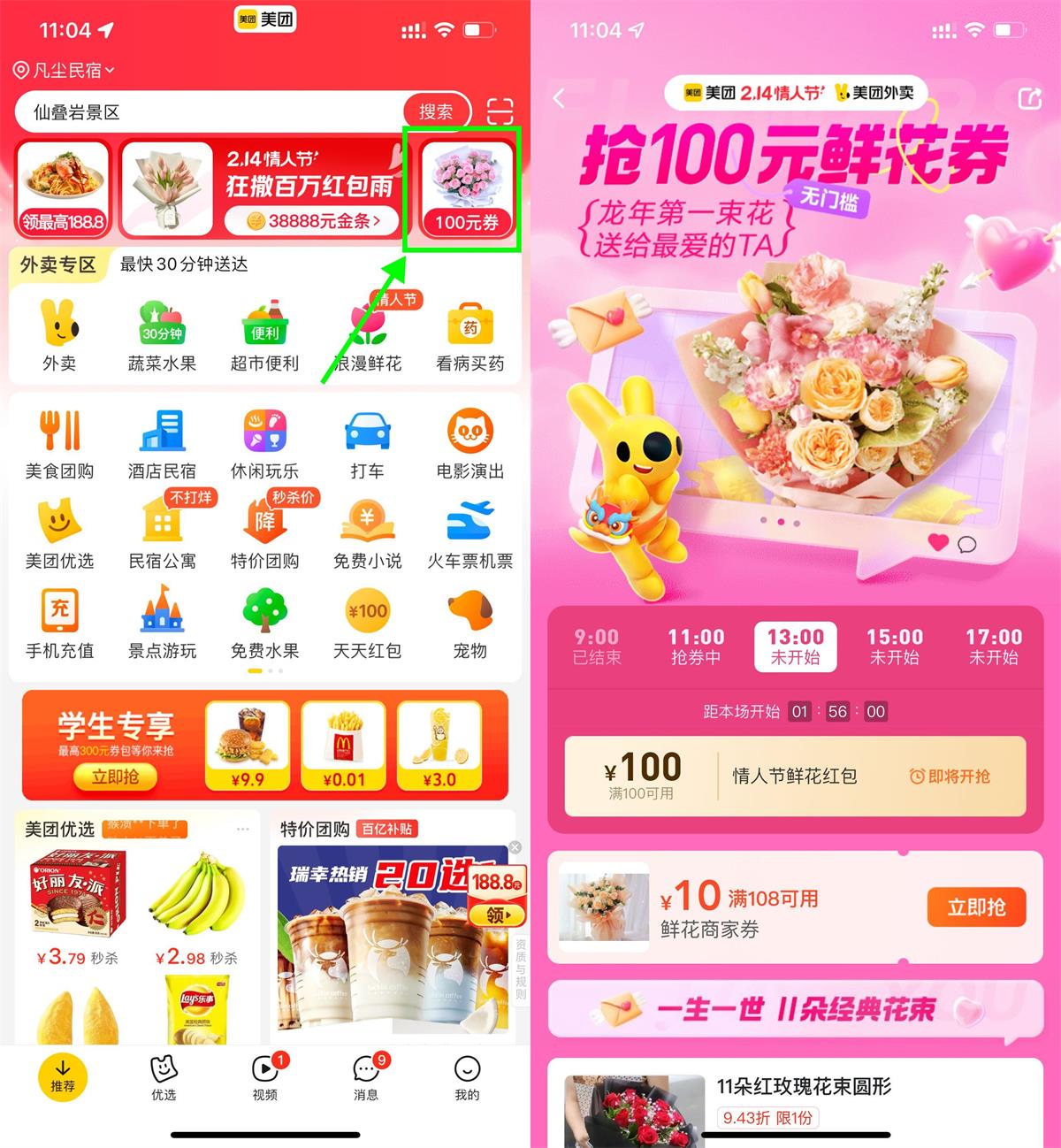 美团214情人节抢100亓鲜花券-趣酷猫资源网