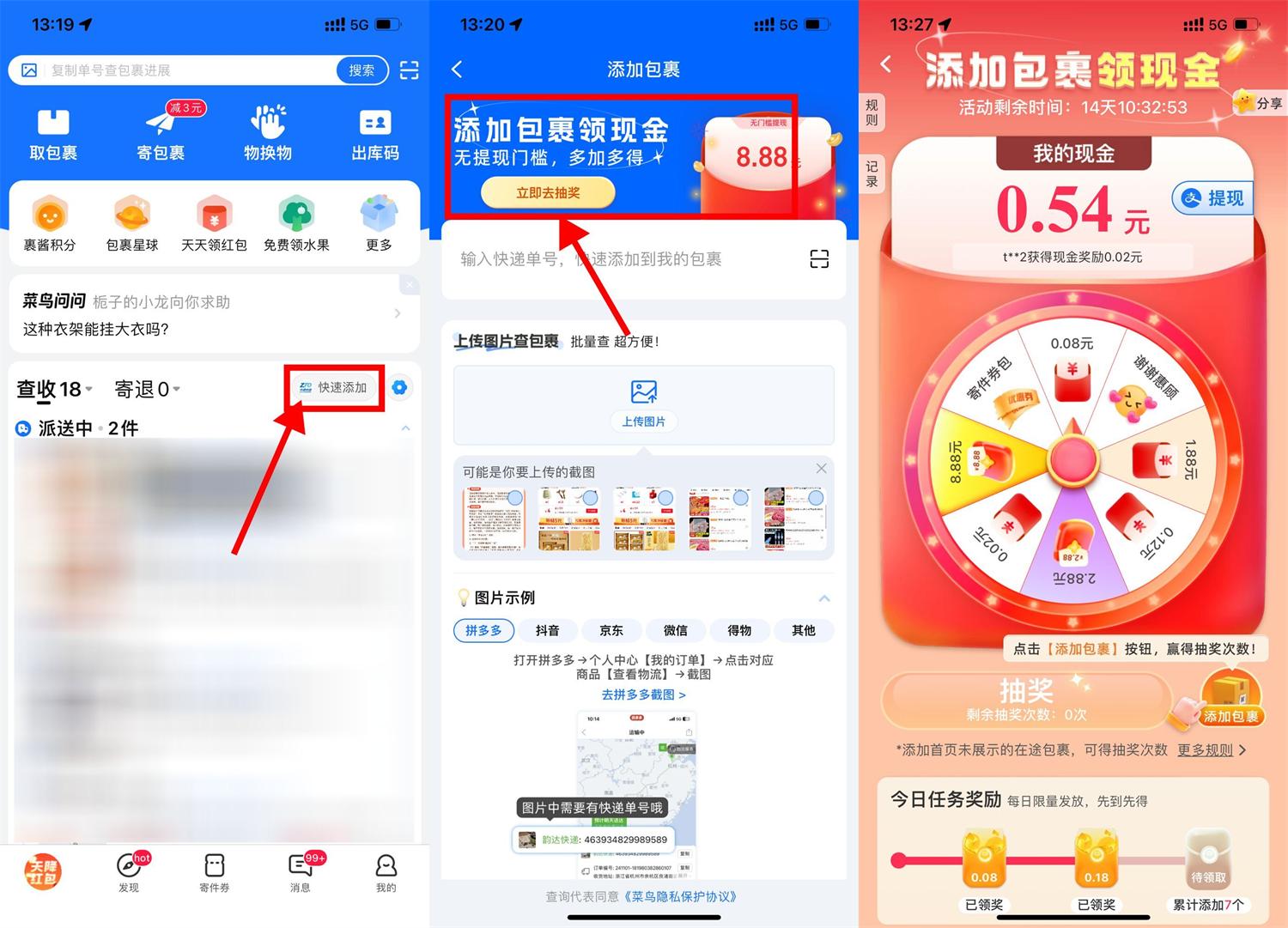 菜鸟添加包裹抽取8.88亓红包-趣酷猫资源网