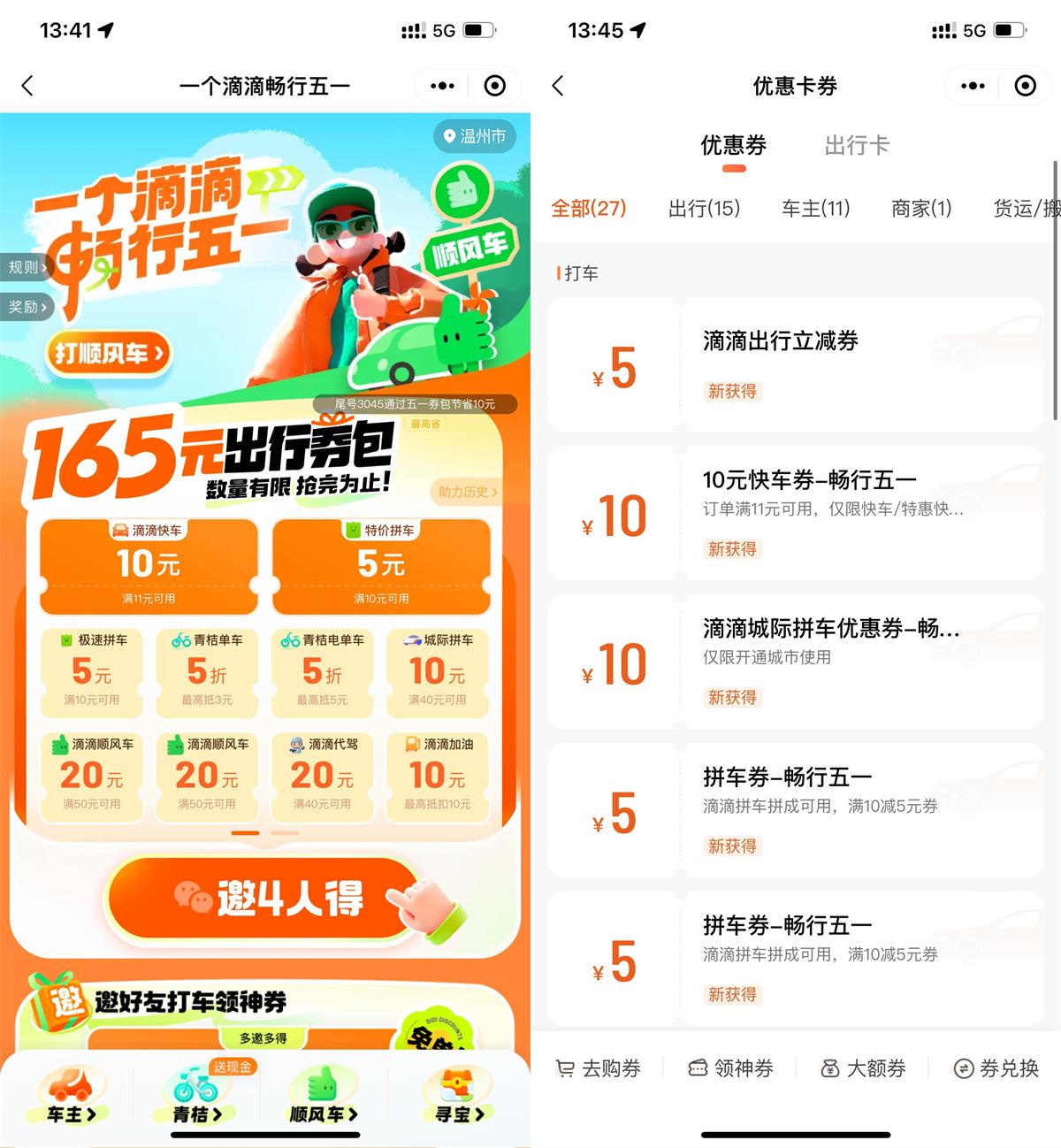 滴滴五一邀请4人助力得10元券-趣酷猫资源网