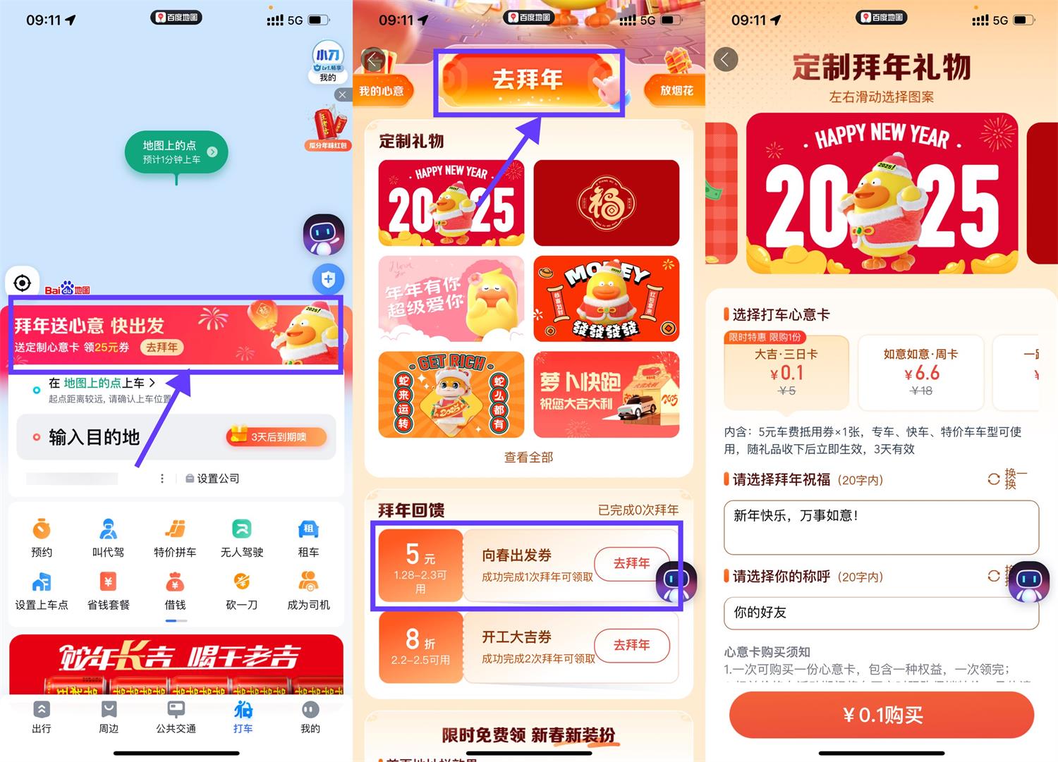 百度地图拜年0.1买5亓打车券-趣酷猫资源网