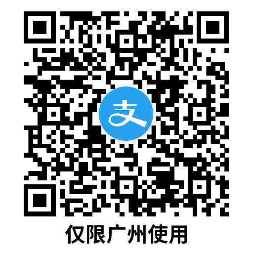 图片[2]-支付宝广州0.1亓买42亓乘车券-趣酷猫资源网
