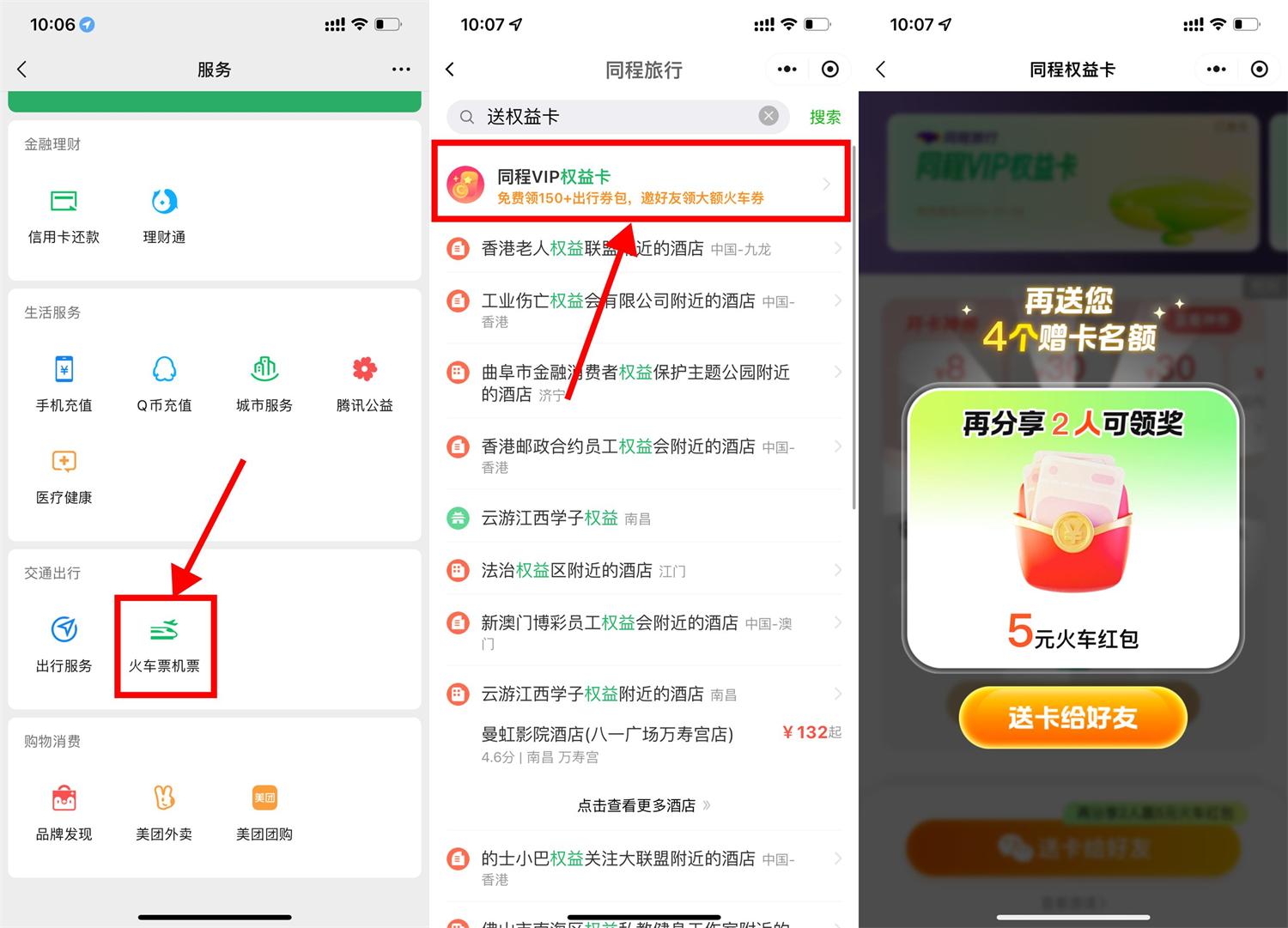 微信领13亓火车票券和权益卡-趣酷猫资源网