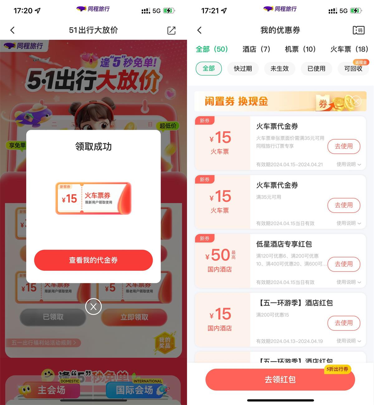 同程旅行领35减15元火车票券-趣酷猫资源网