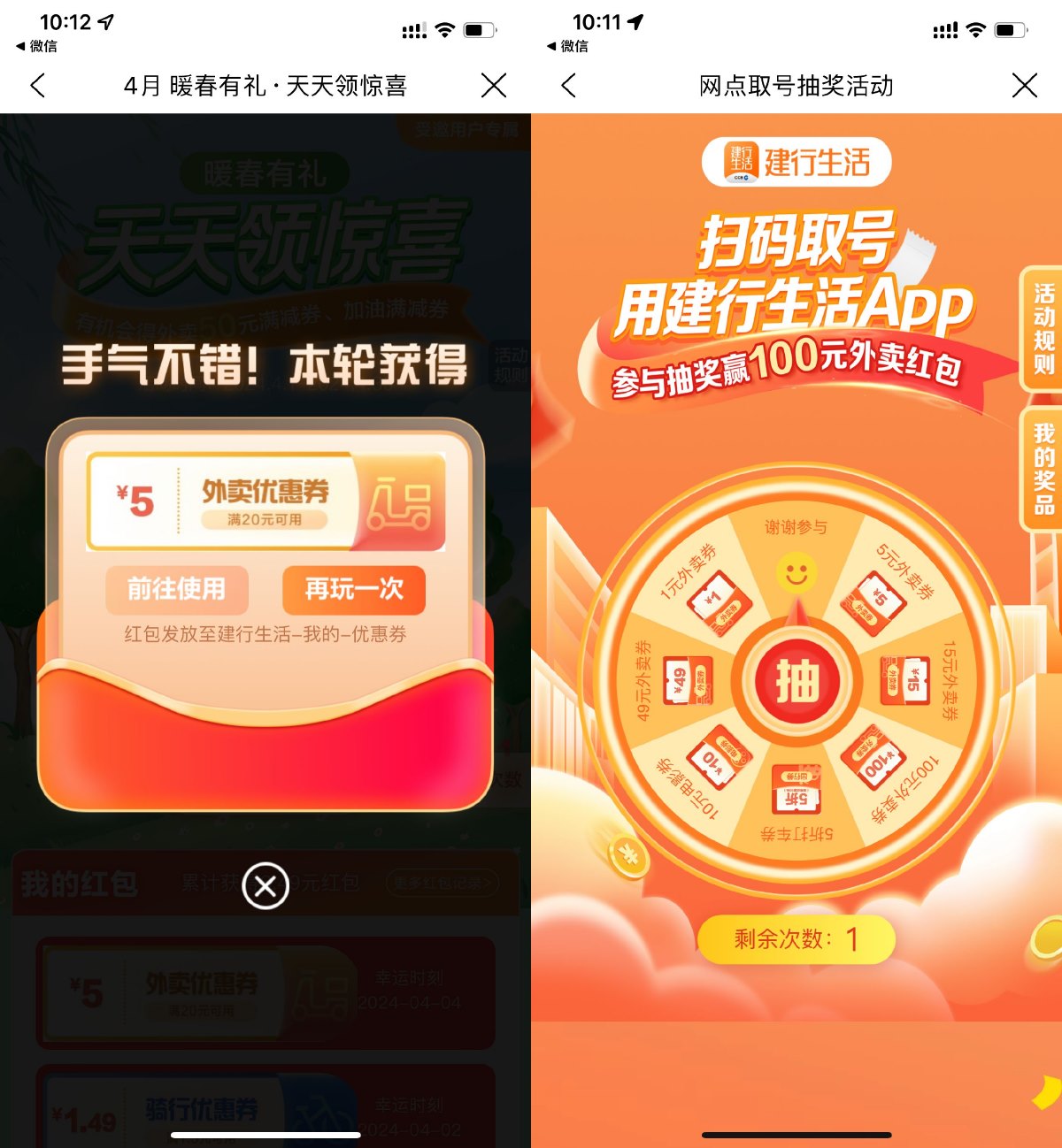 建行生活4月暖春有礼抽外卖券-趣酷猫资源网