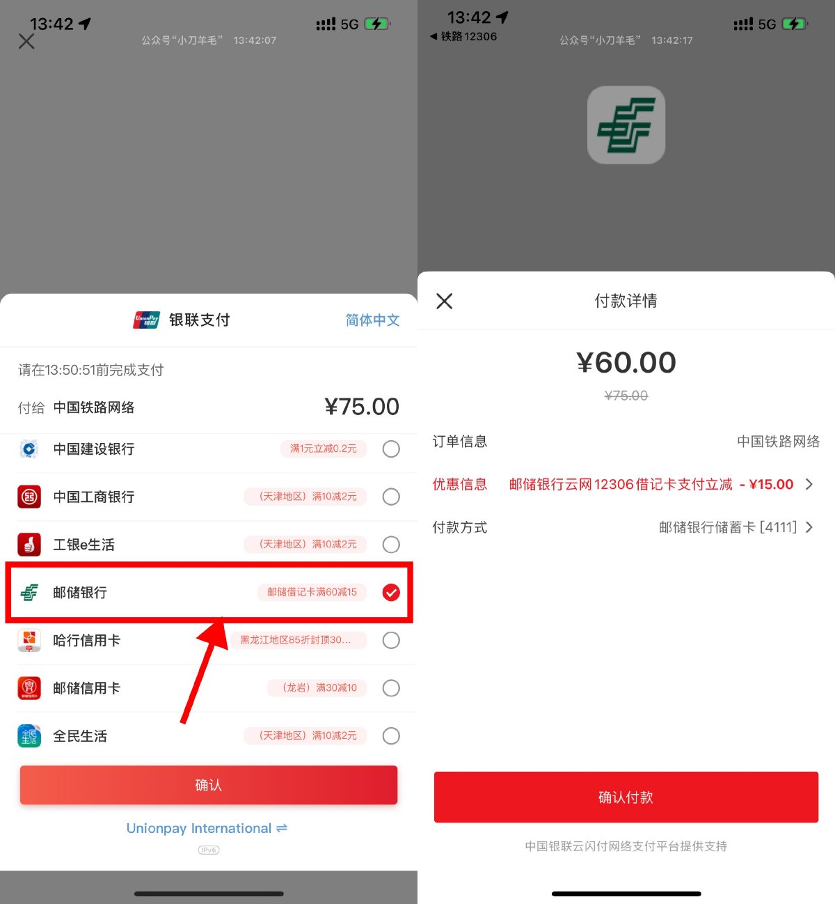 12306使用邮储支付满60减15元-趣酷猫资源网