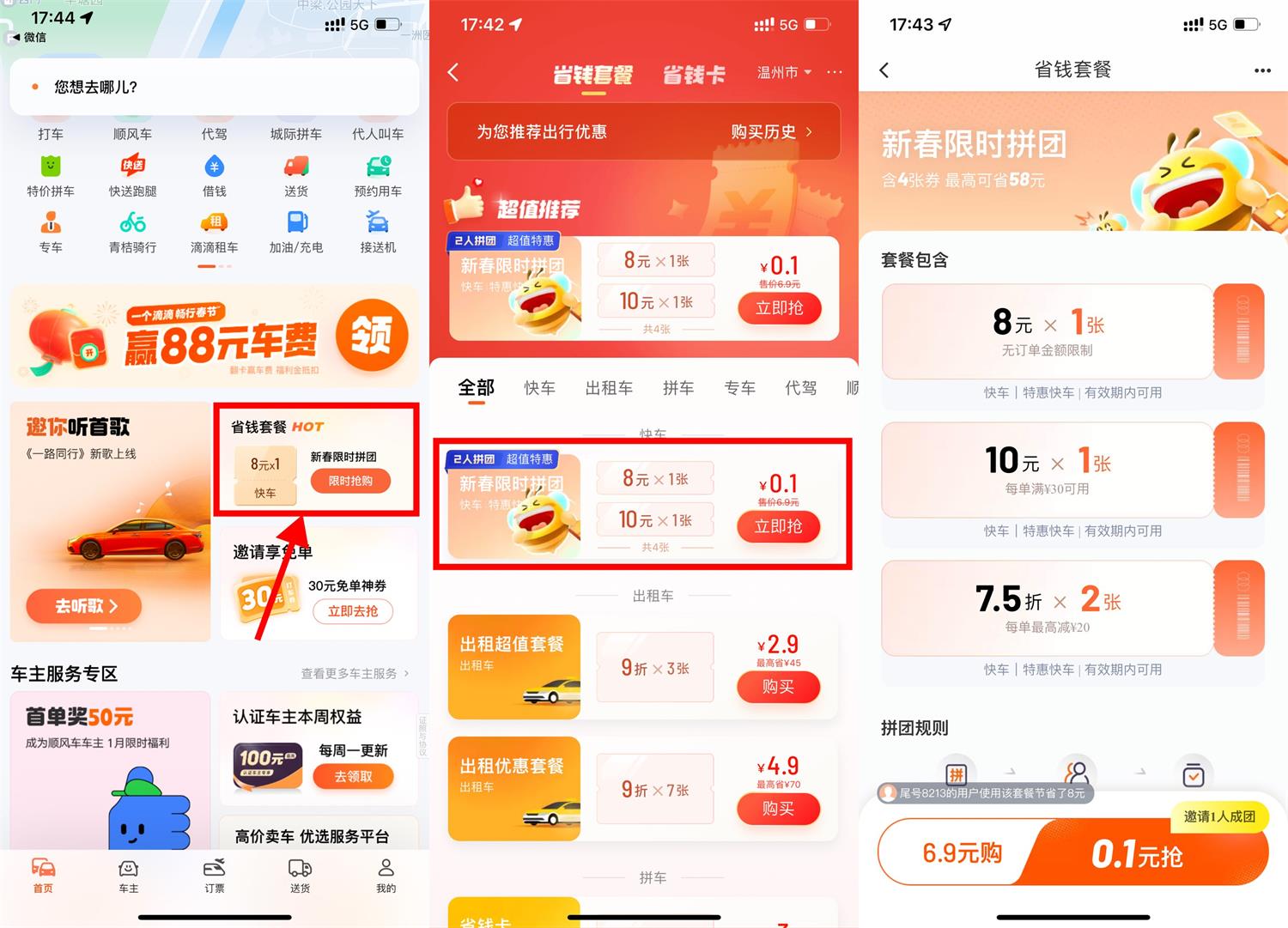 滴滴新春拼团0.1亓买打车券-趣酷猫资源网