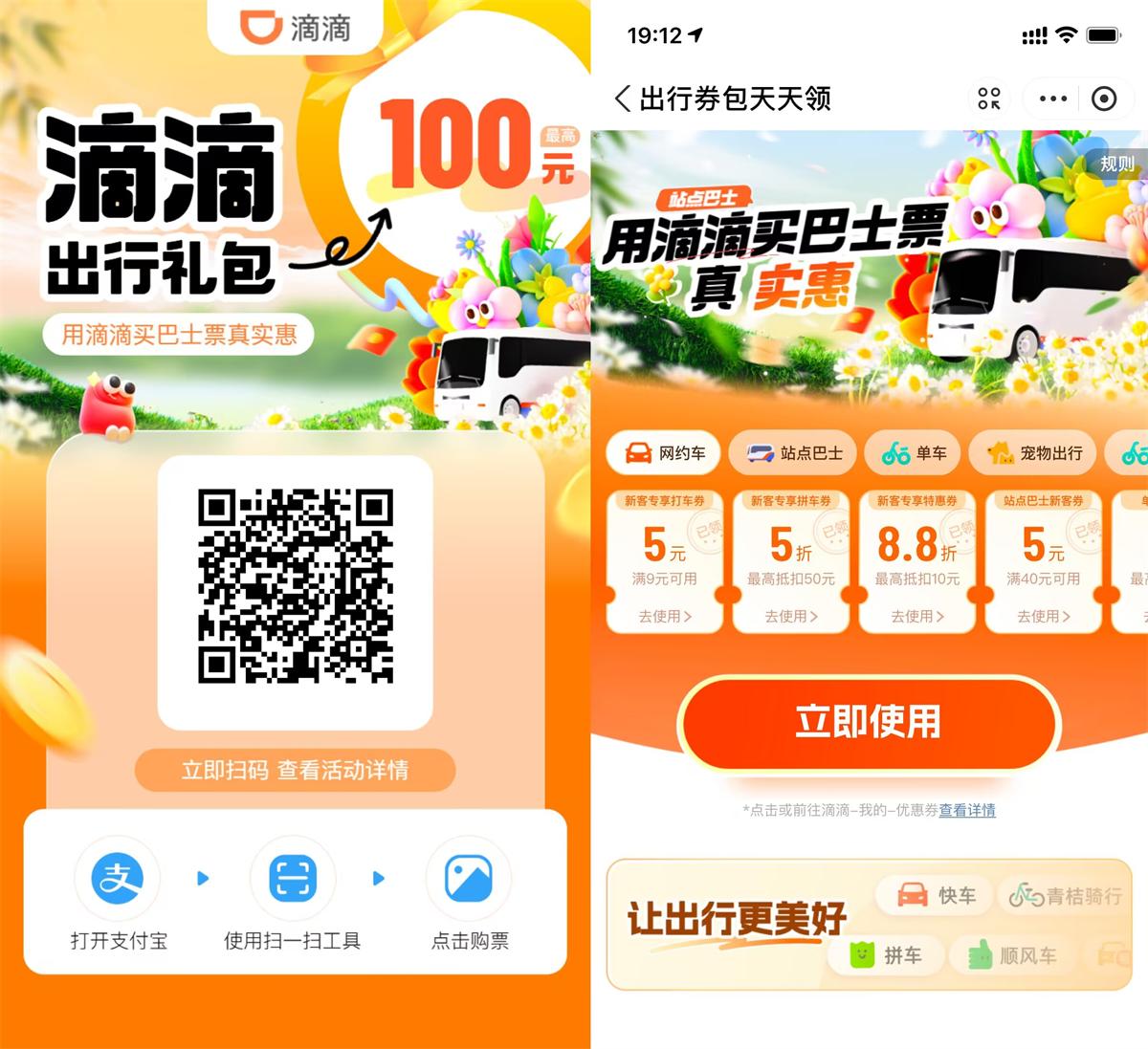 滴滴站点巴士补贴领出行券包-趣酷猫资源网