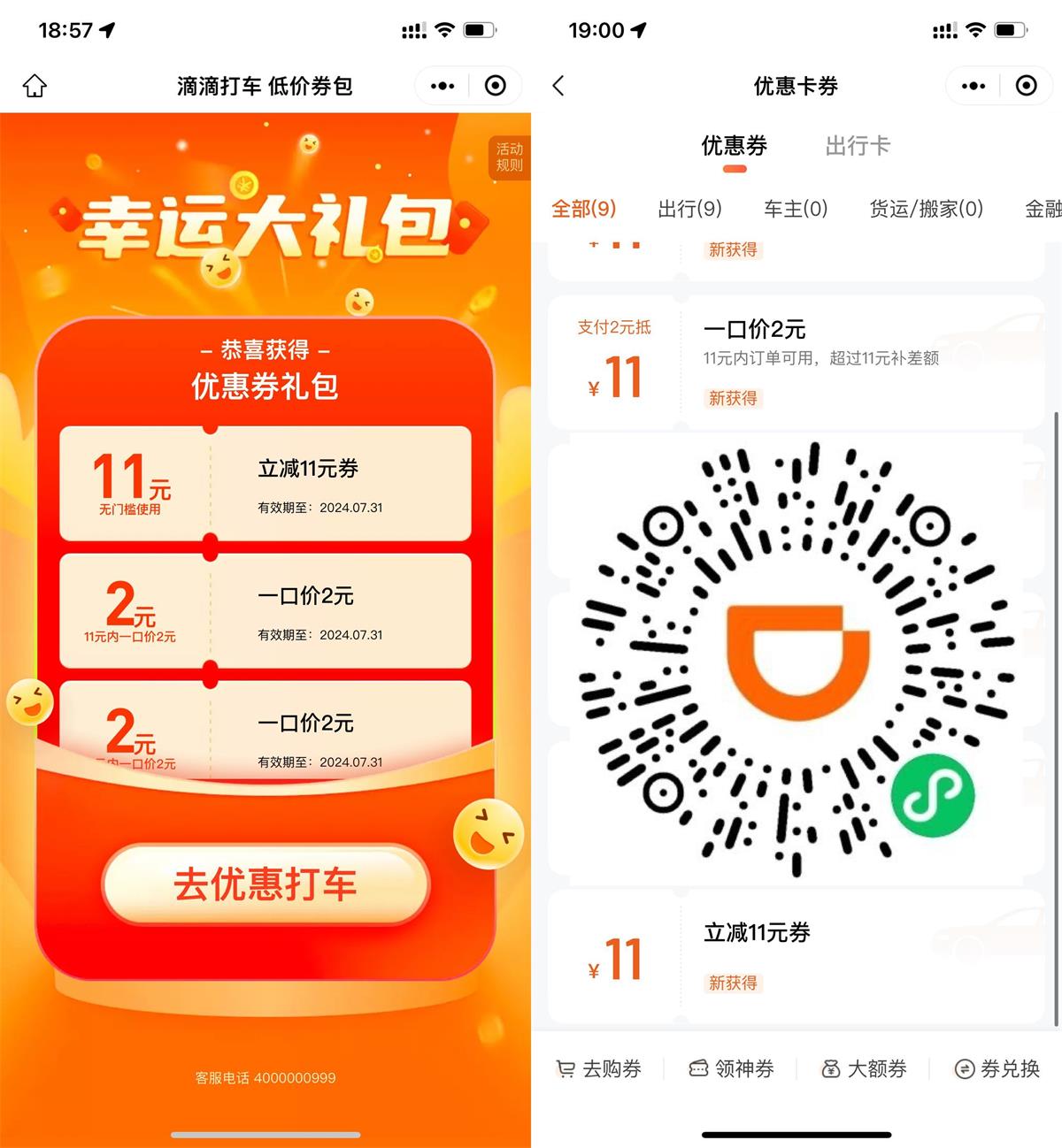 滴滴打车部分人领11亓立减券-趣酷猫资源网