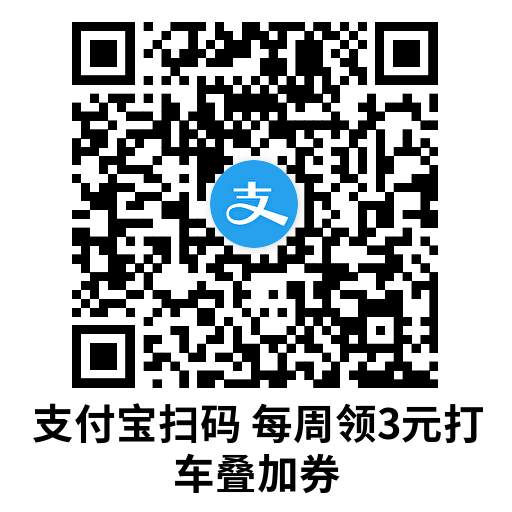 图片[2]-支付宝每周领3亓打车叠加券-趣酷猫资源网