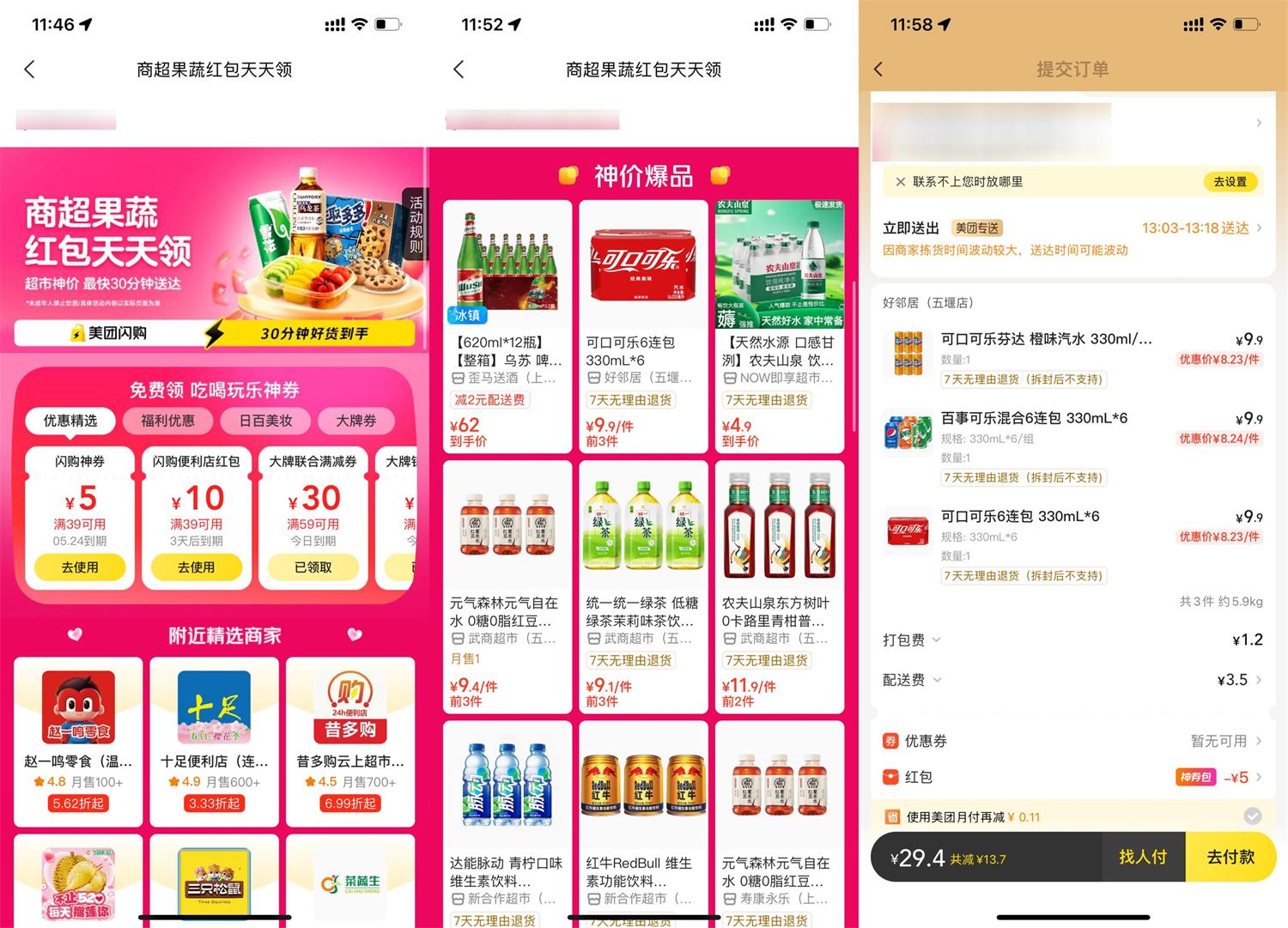 美团天天闪购领便利店大红包-趣酷猫资源网