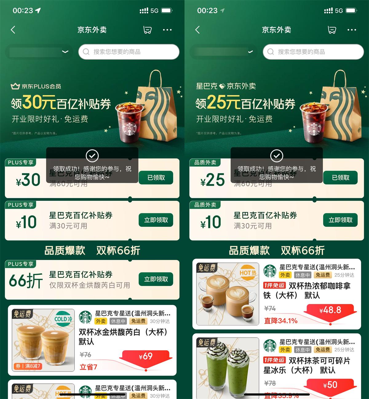 京东秒送领星巴克60减30亓券-趣酷猫资源网