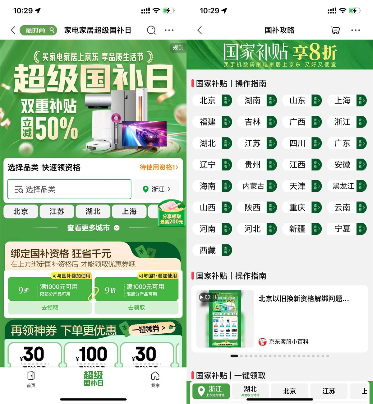 京东超级国补日双重补贴立减-趣酷猫资源网