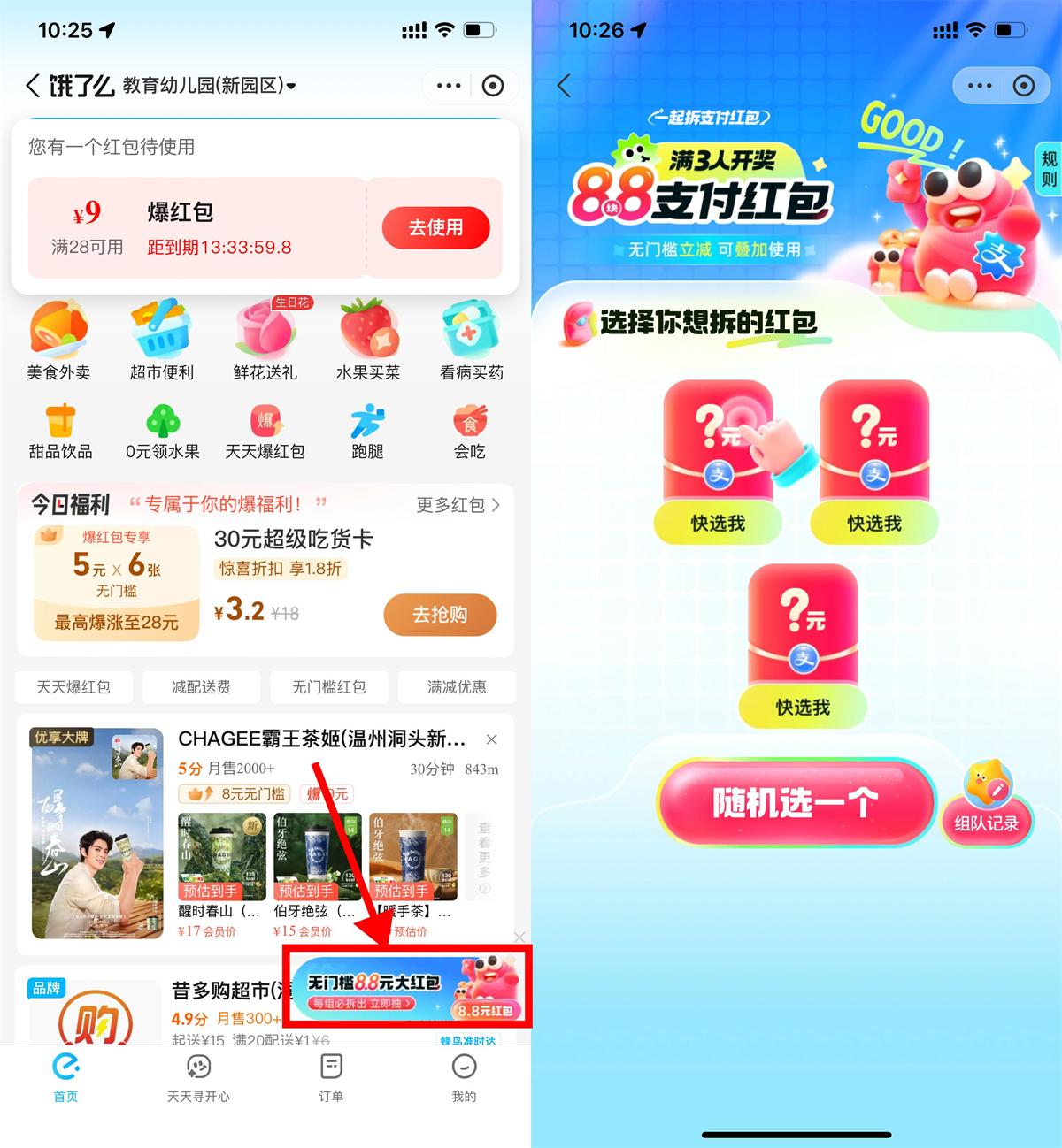 饿了么3人组队得8.8亓支付券-趣酷猫资源网