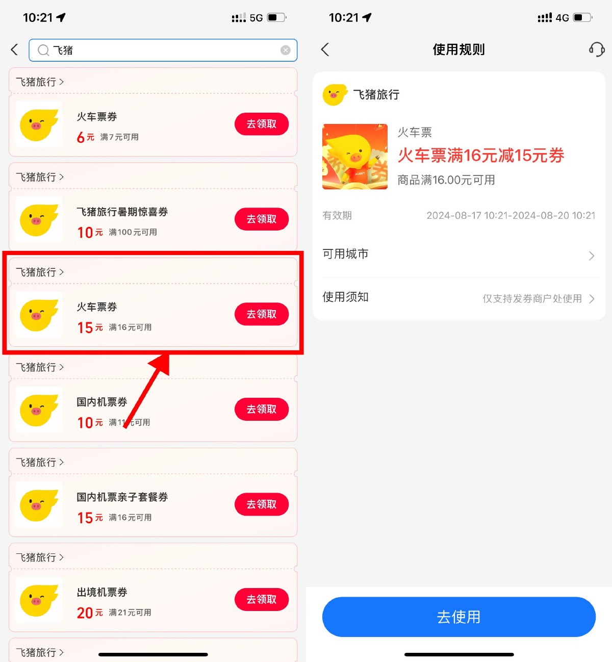 支付宝领飞猪16减15元火车券-趣酷猫资源网