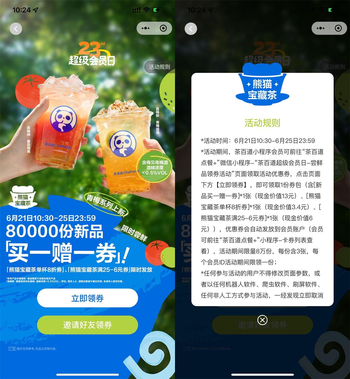 茶百道领8万张新品买一送一券-趣酷猫资源网