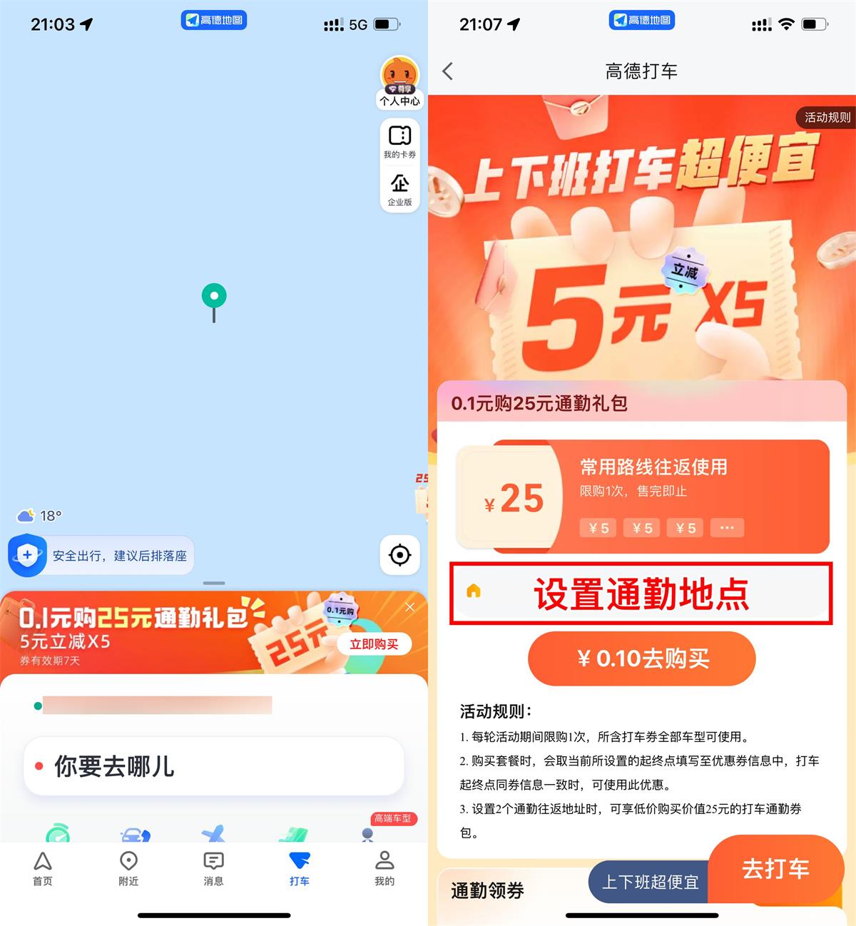 高德打车0.1亓买25亓通勤券包-趣酷猫资源网