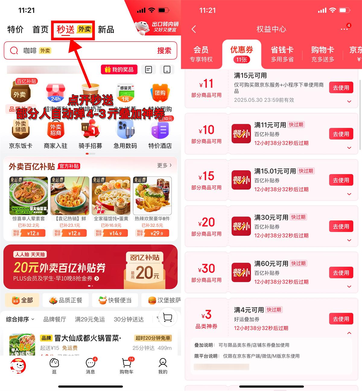 京东外卖部分人领4-3亓叠加券-趣酷猫资源网