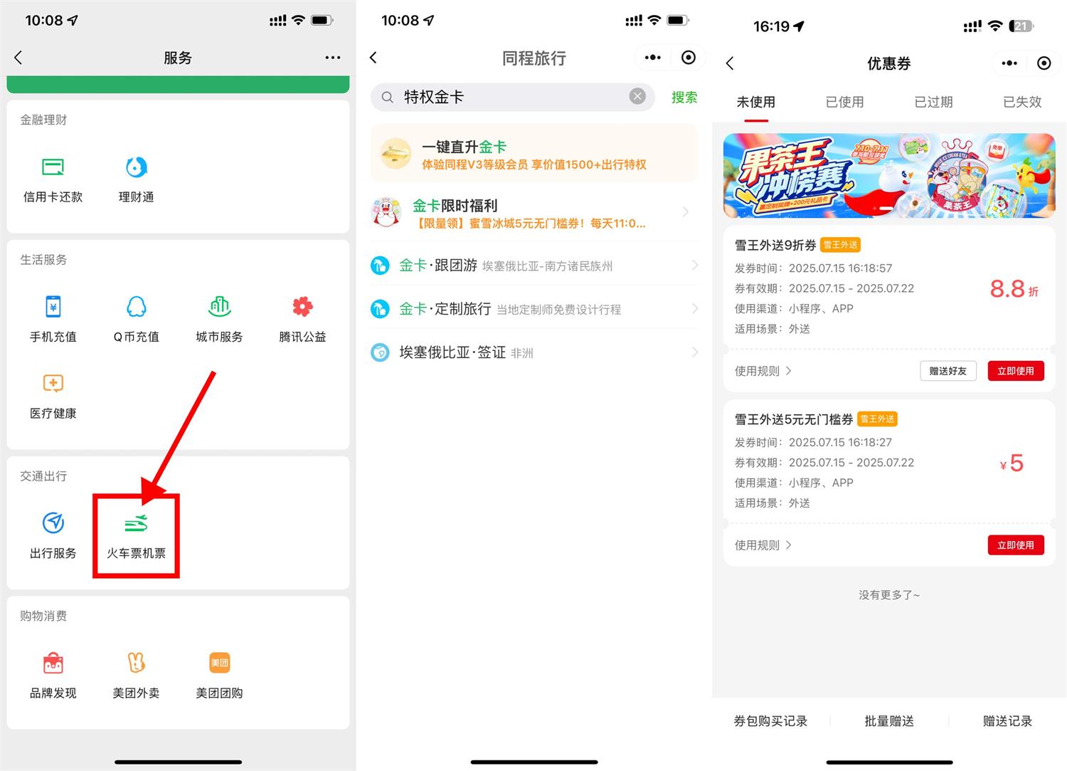 同程领金卡和蜜雪5亓无门槛-趣酷猫资源网