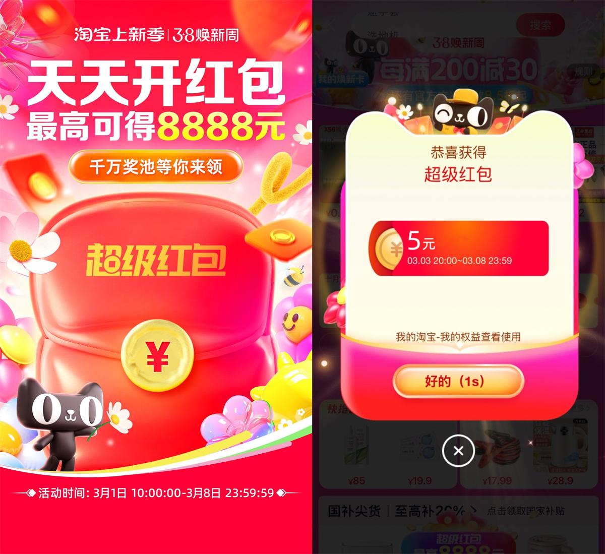 2025淘宝三八节来啦！每天抽红包！-趣酷猫资源网