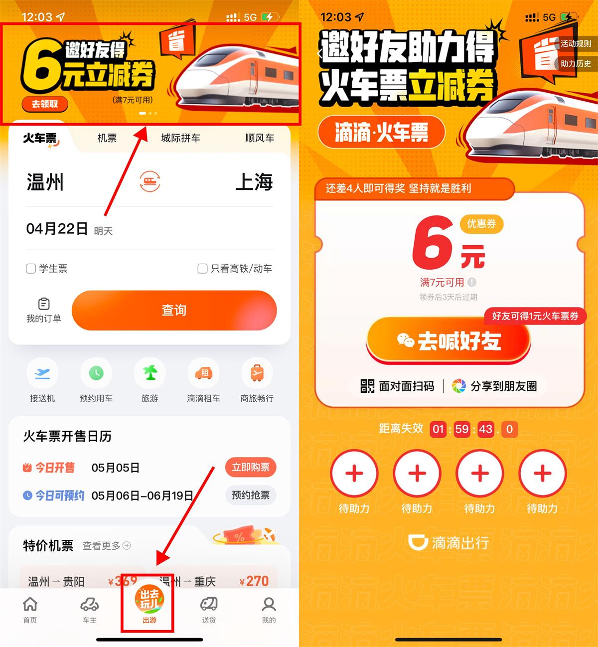 滴滴邀4人助力领6元火车票券-趣酷猫资源网
