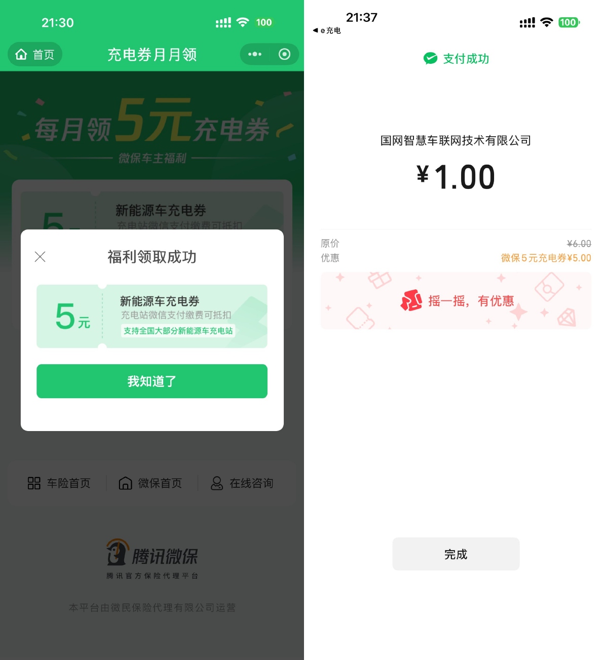 腾讯微保每月领1张5亓充电券-趣酷猫资源网