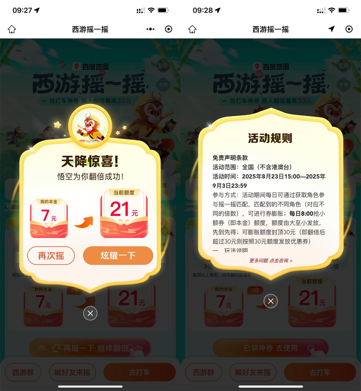 百度西游摇一摇抽30亓打车券-趣酷猫资源网