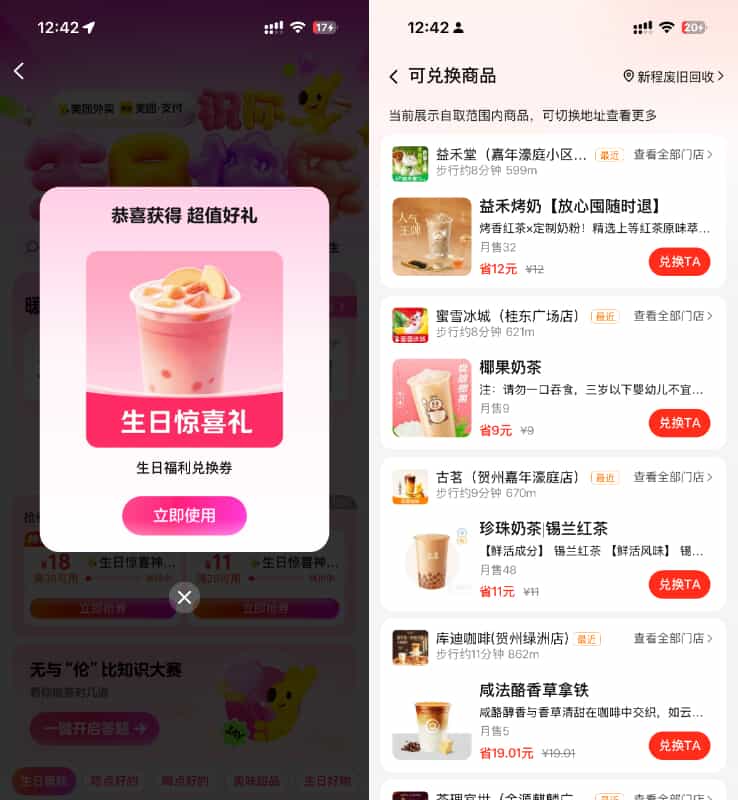 美团搜外卖生日礼抢奶茶兔箪-趣酷猫资源网