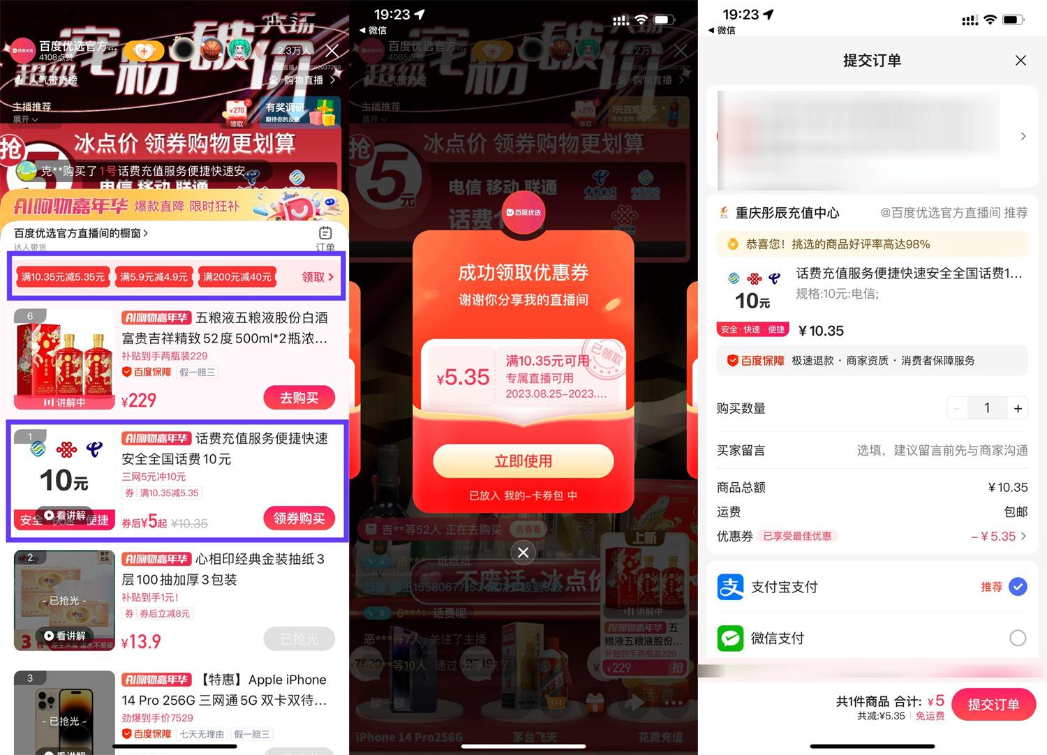 百度优选AI直播5充10元话费
