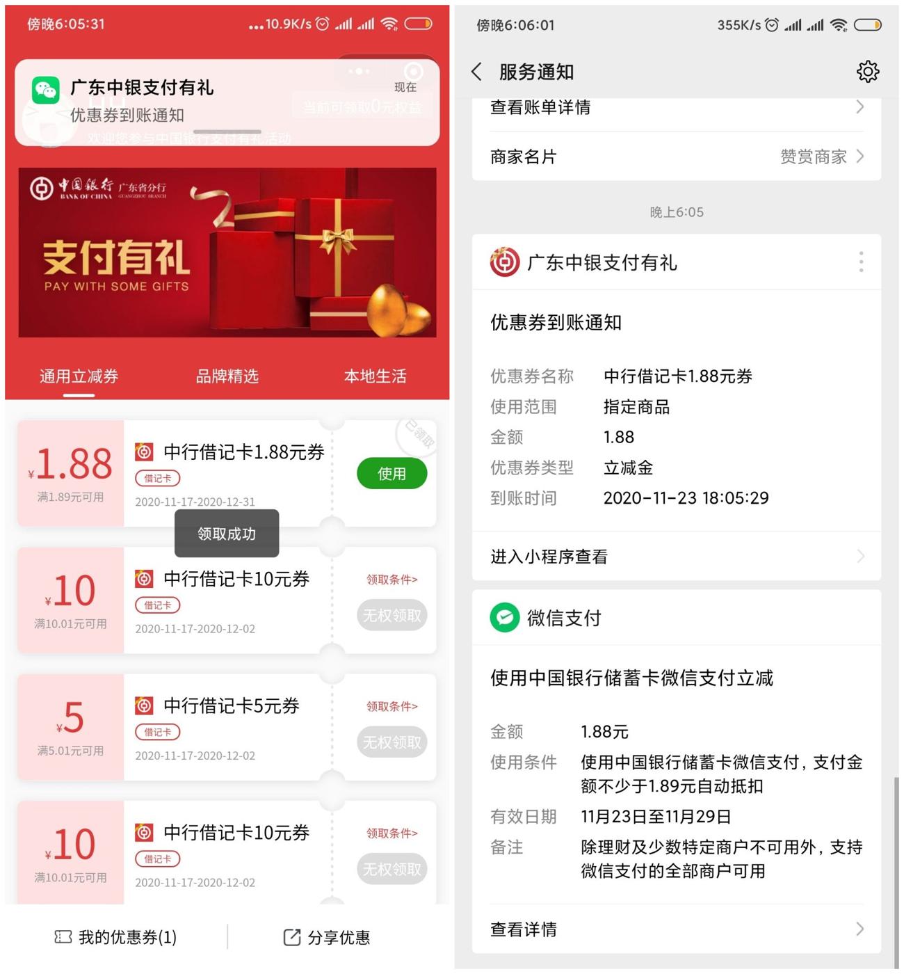 中国银行领1.88元微信立减金