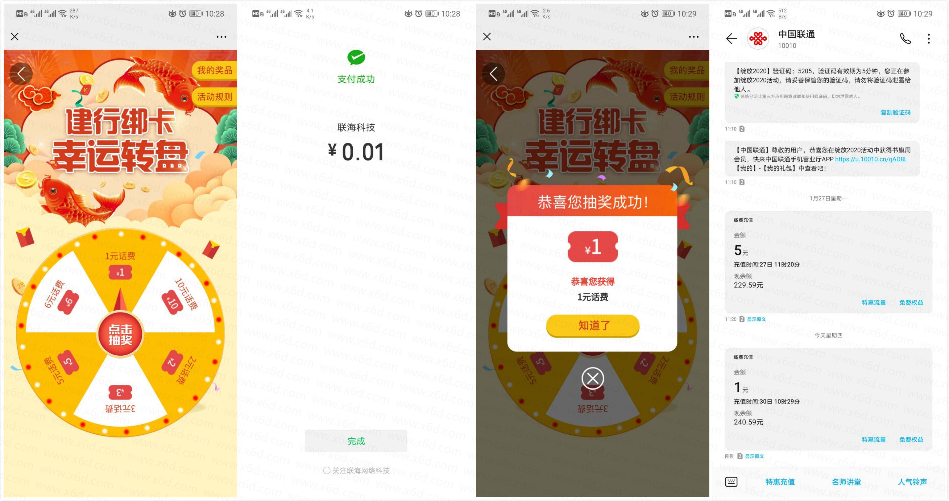 建行幸运转盘抽1~10元话费