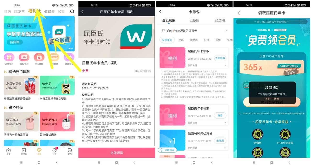 优酷会员每天领屈臣氏会员年卡